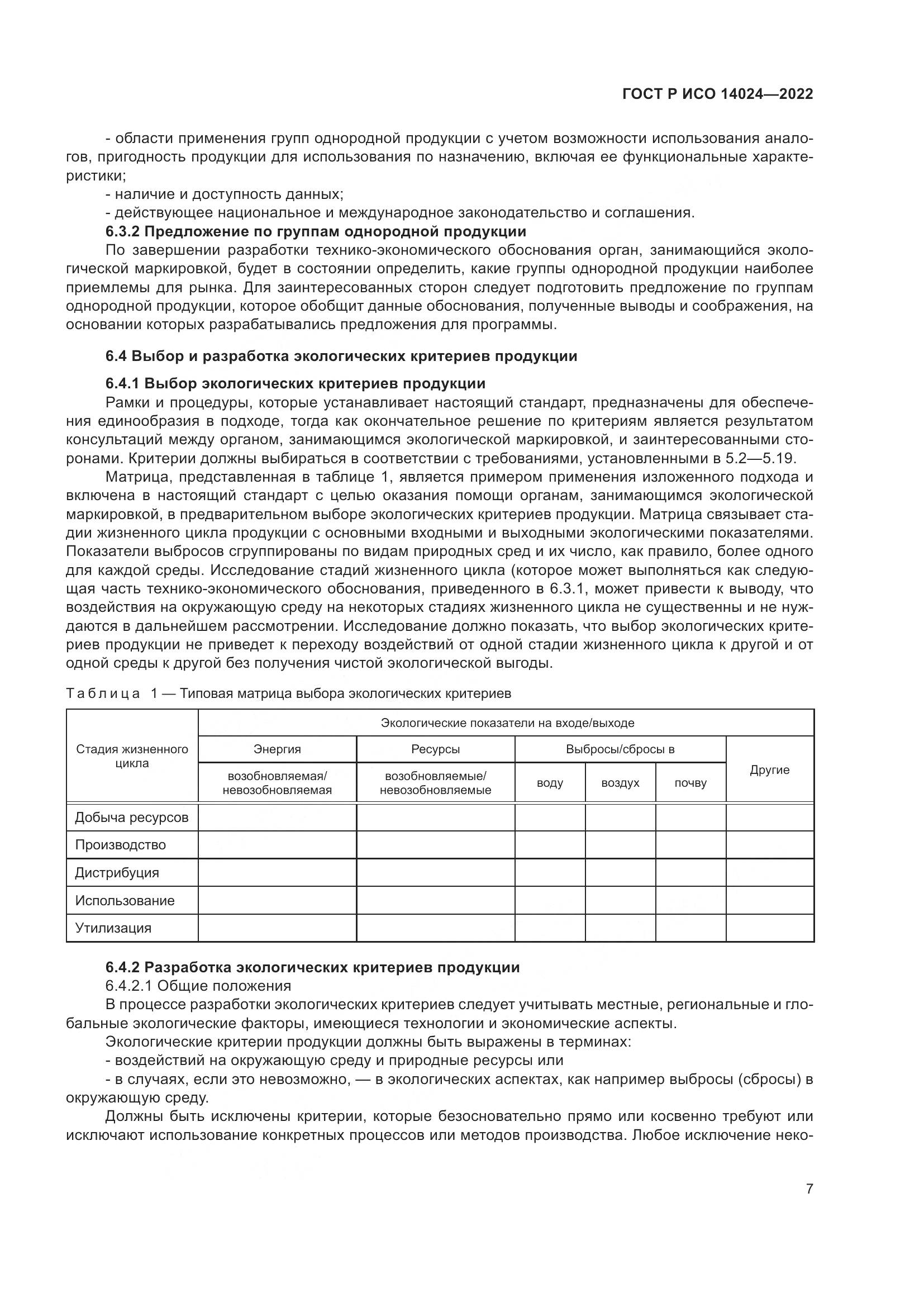 ГОСТ Р ИСО 14024-2022, страница 11