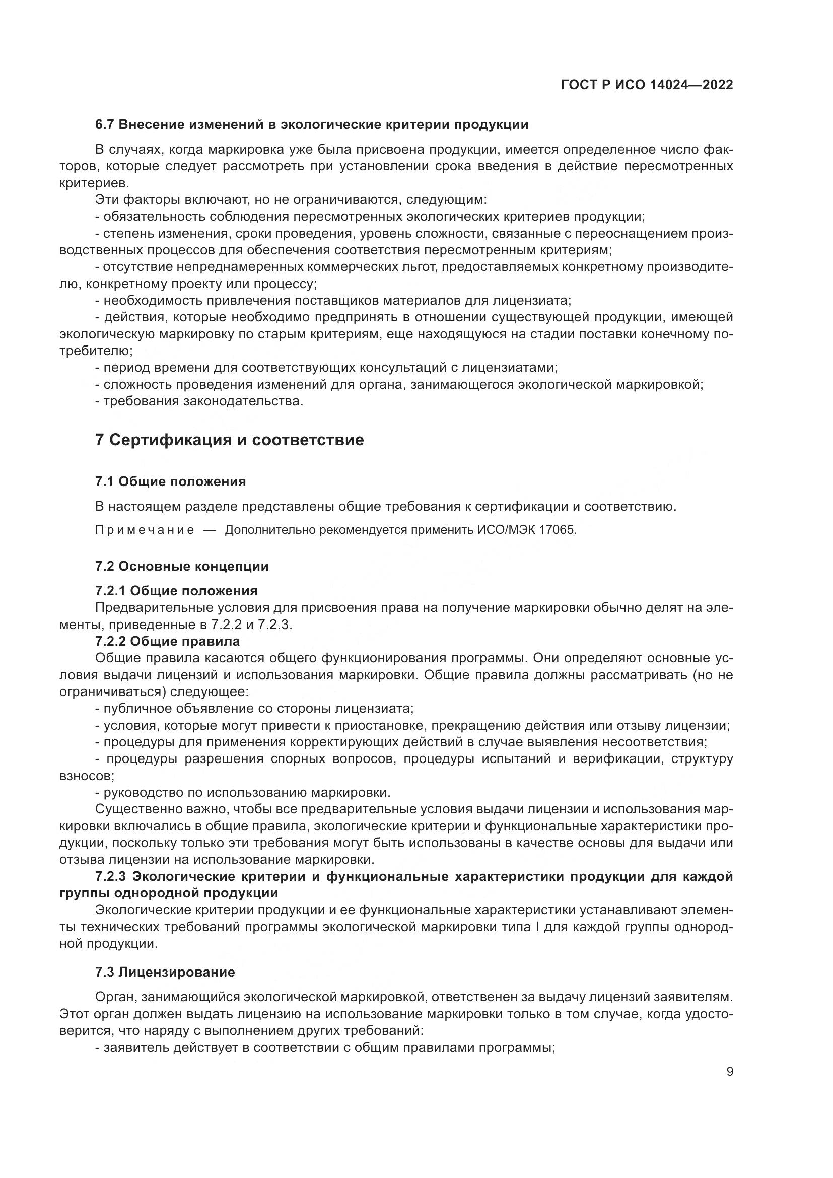 ГОСТ Р ИСО 14024-2022, страница 13