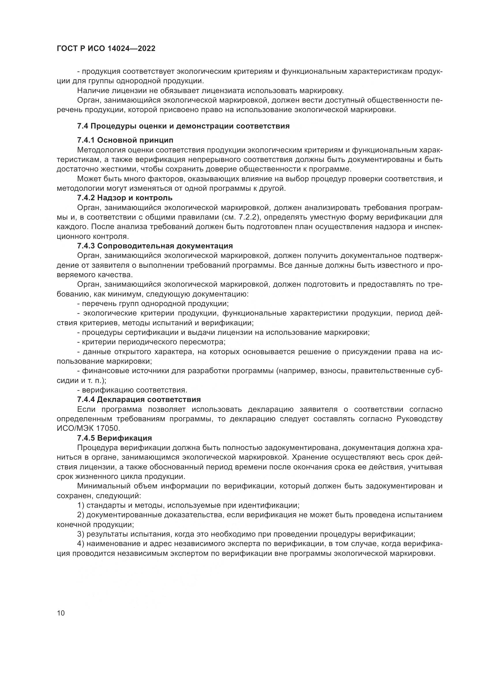 ГОСТ Р ИСО 14024-2022, страница 14
