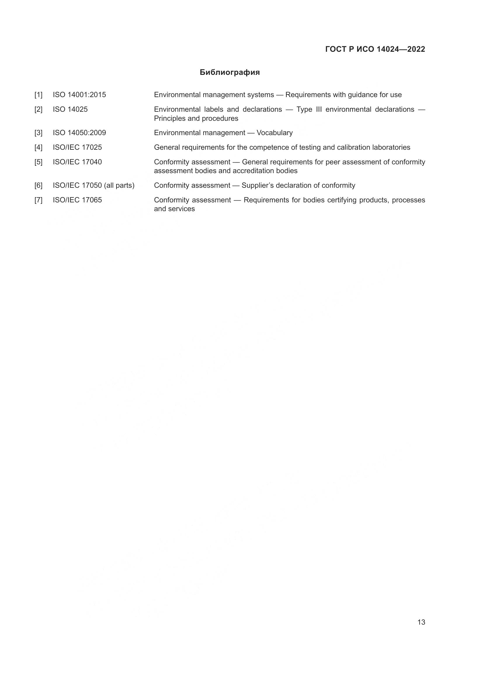 ГОСТ Р ИСО 14024-2022, страница 17
