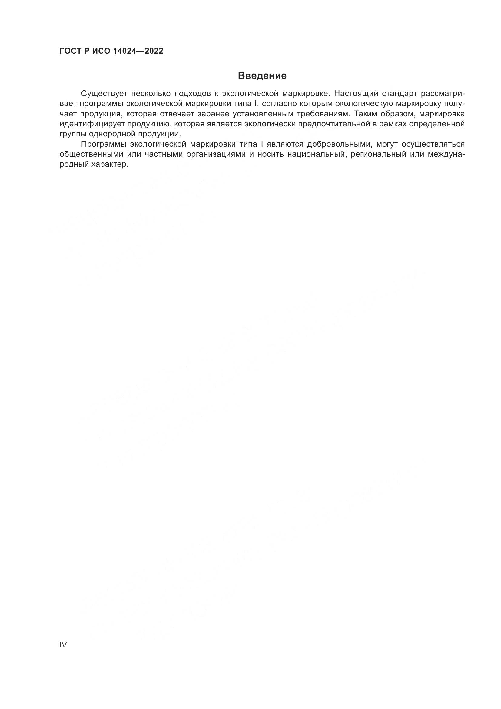 ГОСТ Р ИСО 14024-2022, страница 4