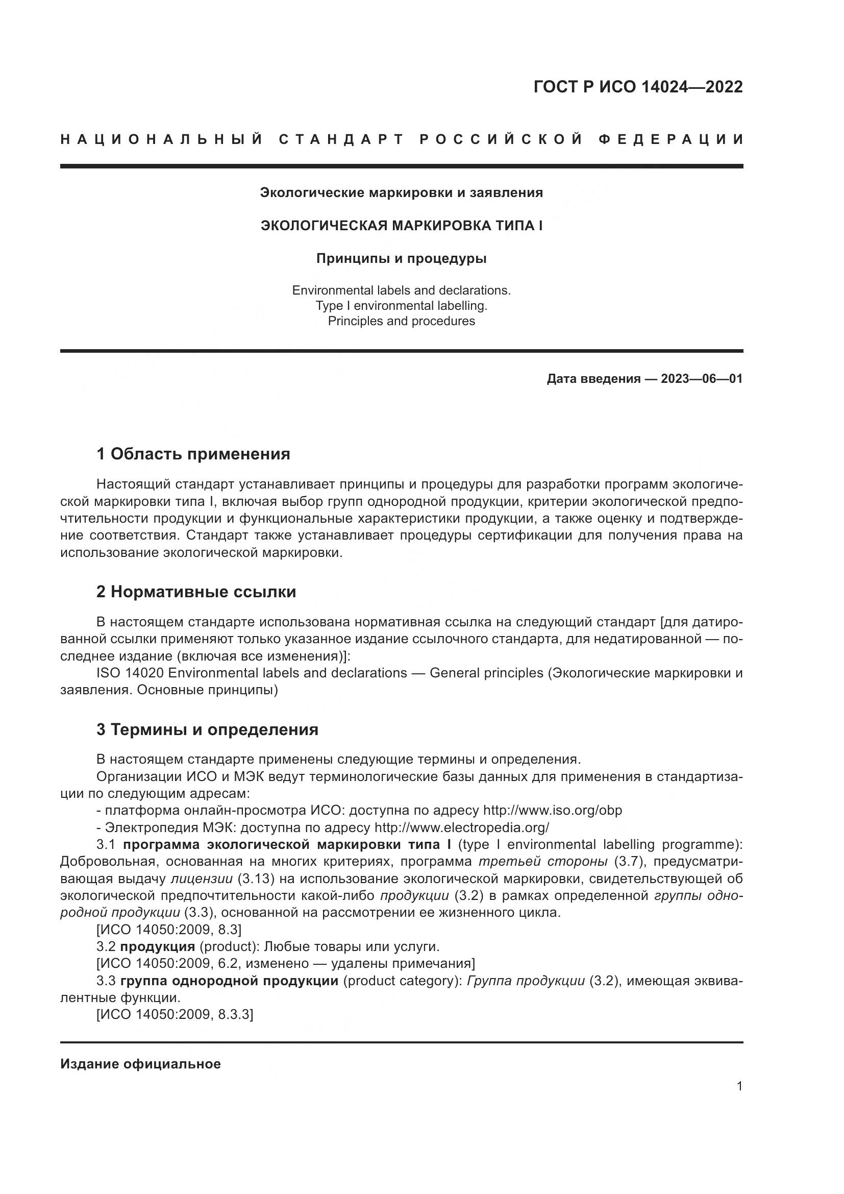 ГОСТ Р ИСО 14024-2022, страница 5