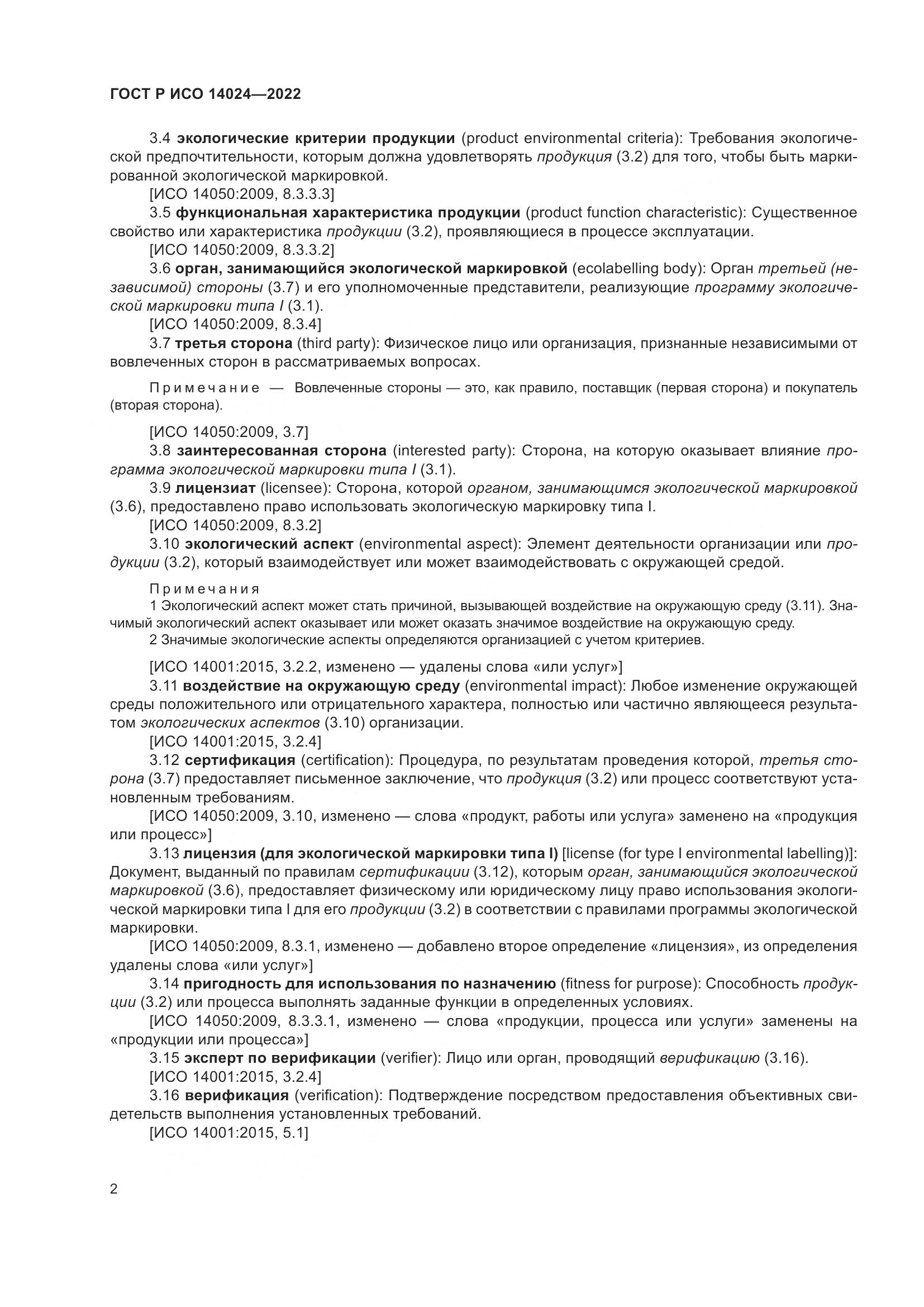 ГОСТ Р ИСО 14024-2022, страница 6