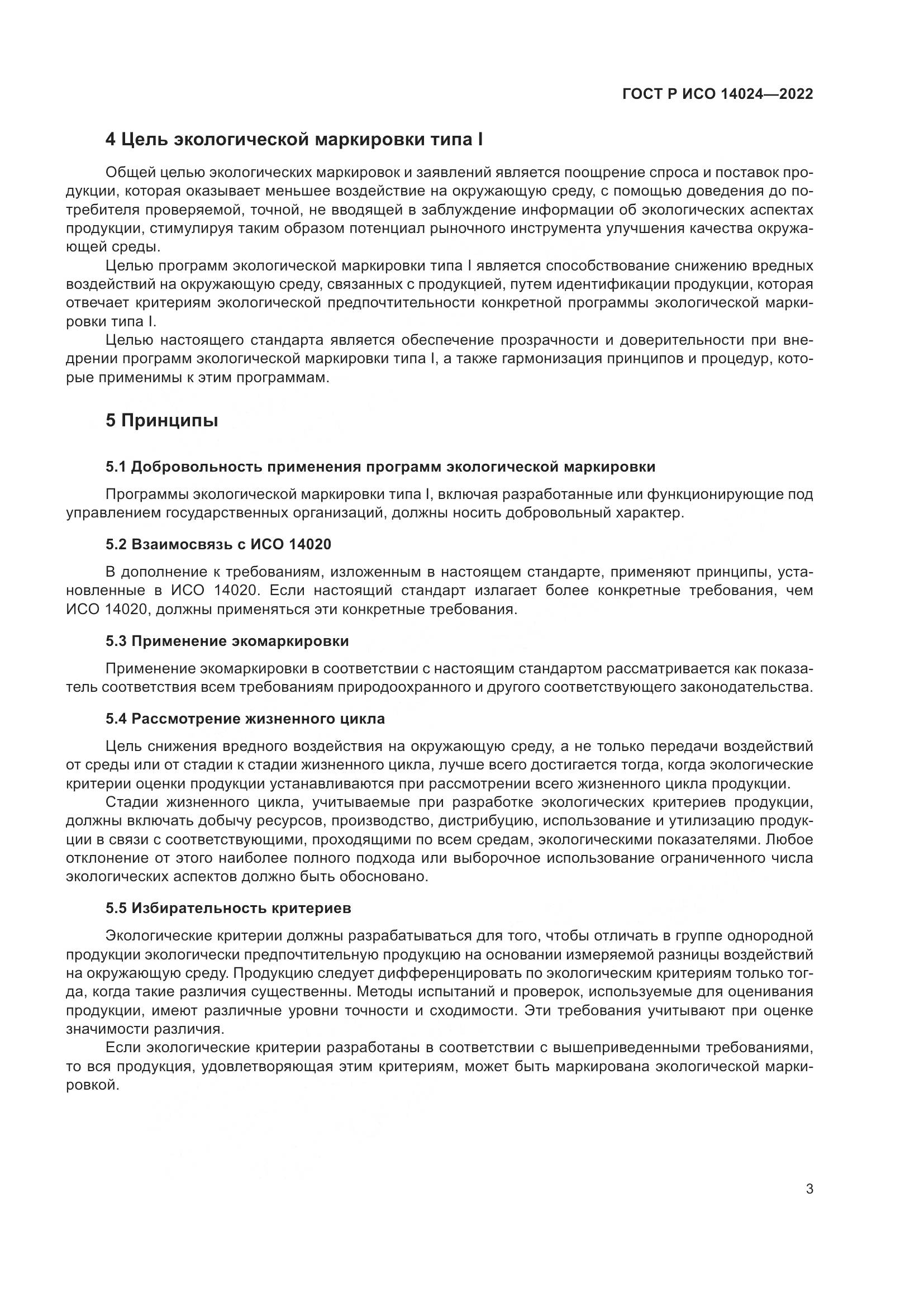 ГОСТ Р ИСО 14024-2022, страница 7