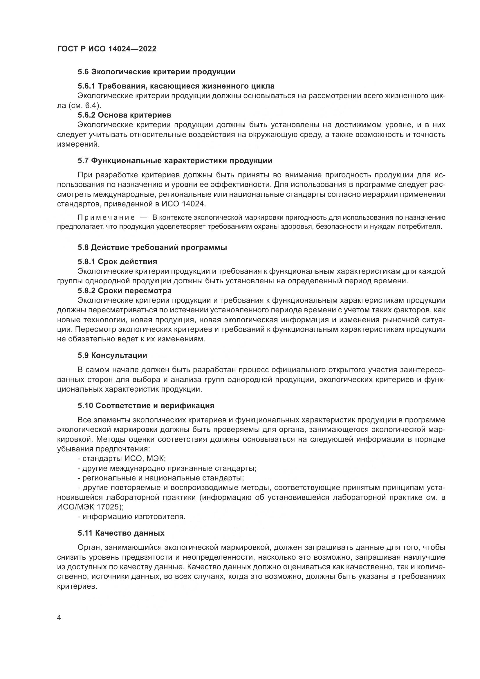 ГОСТ Р ИСО 14024-2022, страница 8