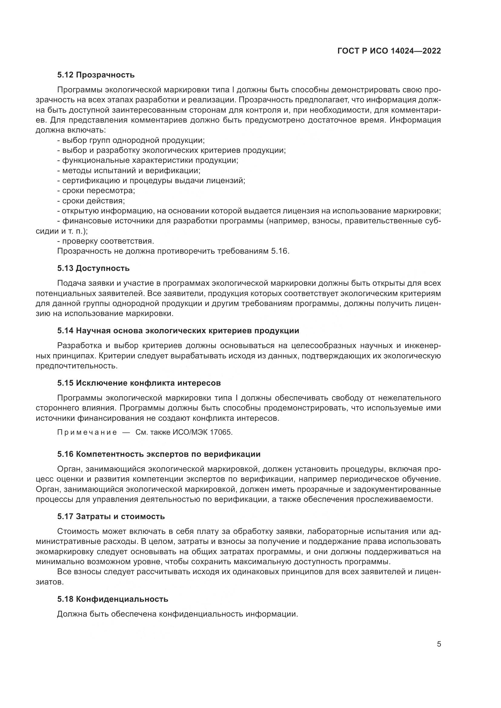 ГОСТ Р ИСО 14024-2022, страница 9