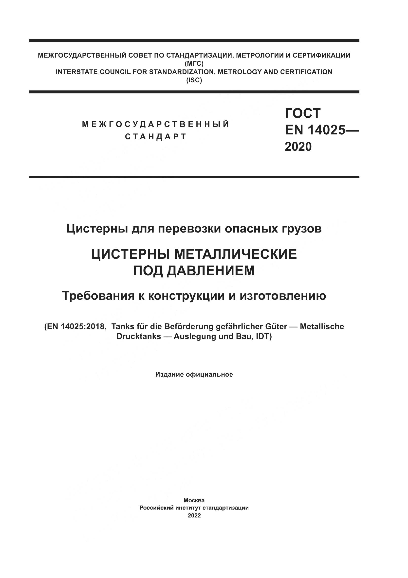 ГОСТ EN 14025-2020, страница 1