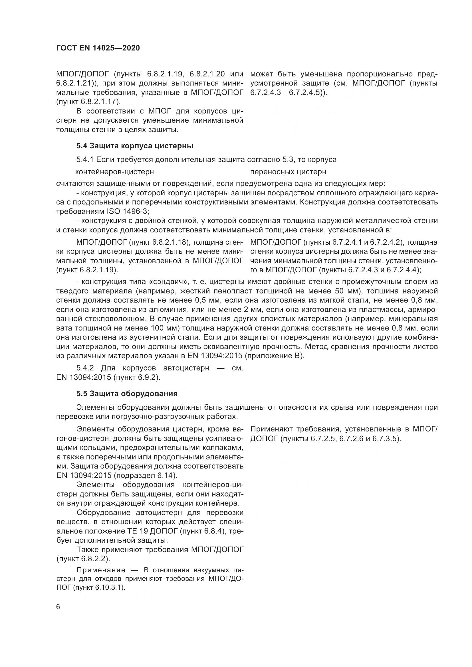 ГОСТ EN 14025-2020, страница 11
