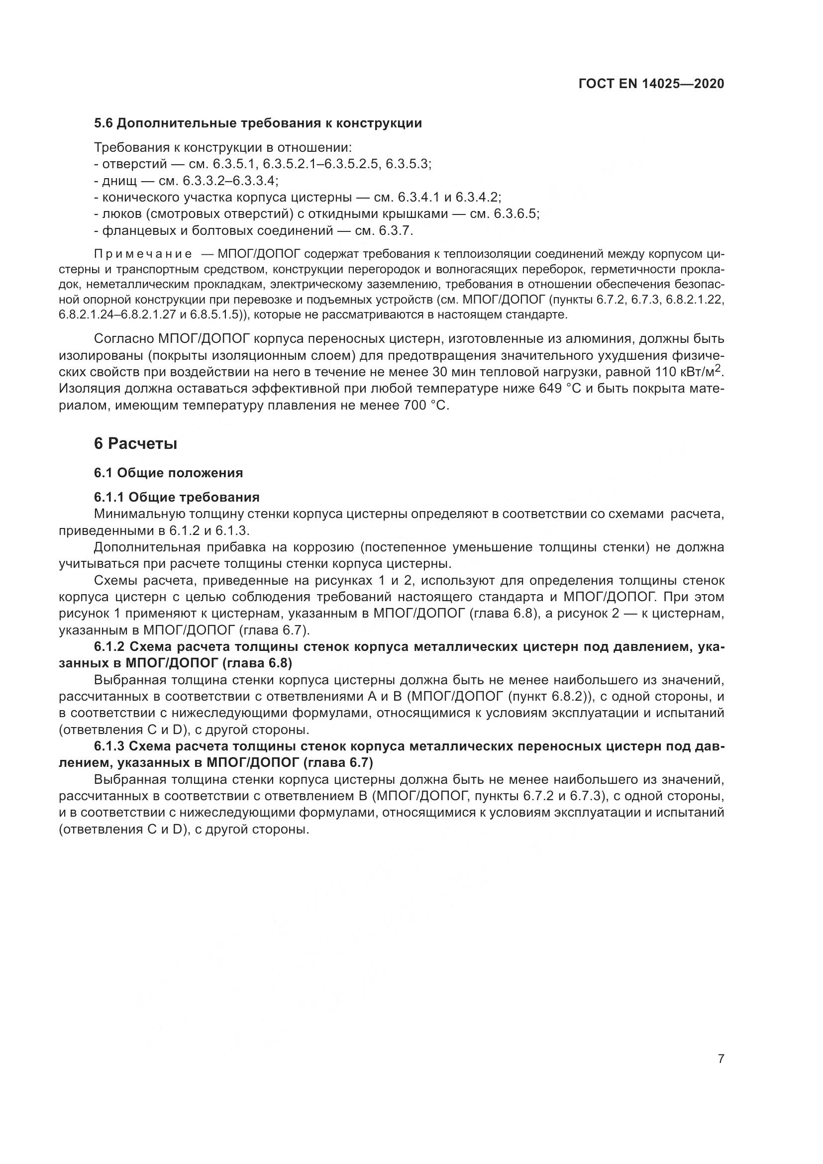 ГОСТ EN 14025-2020, страница 12