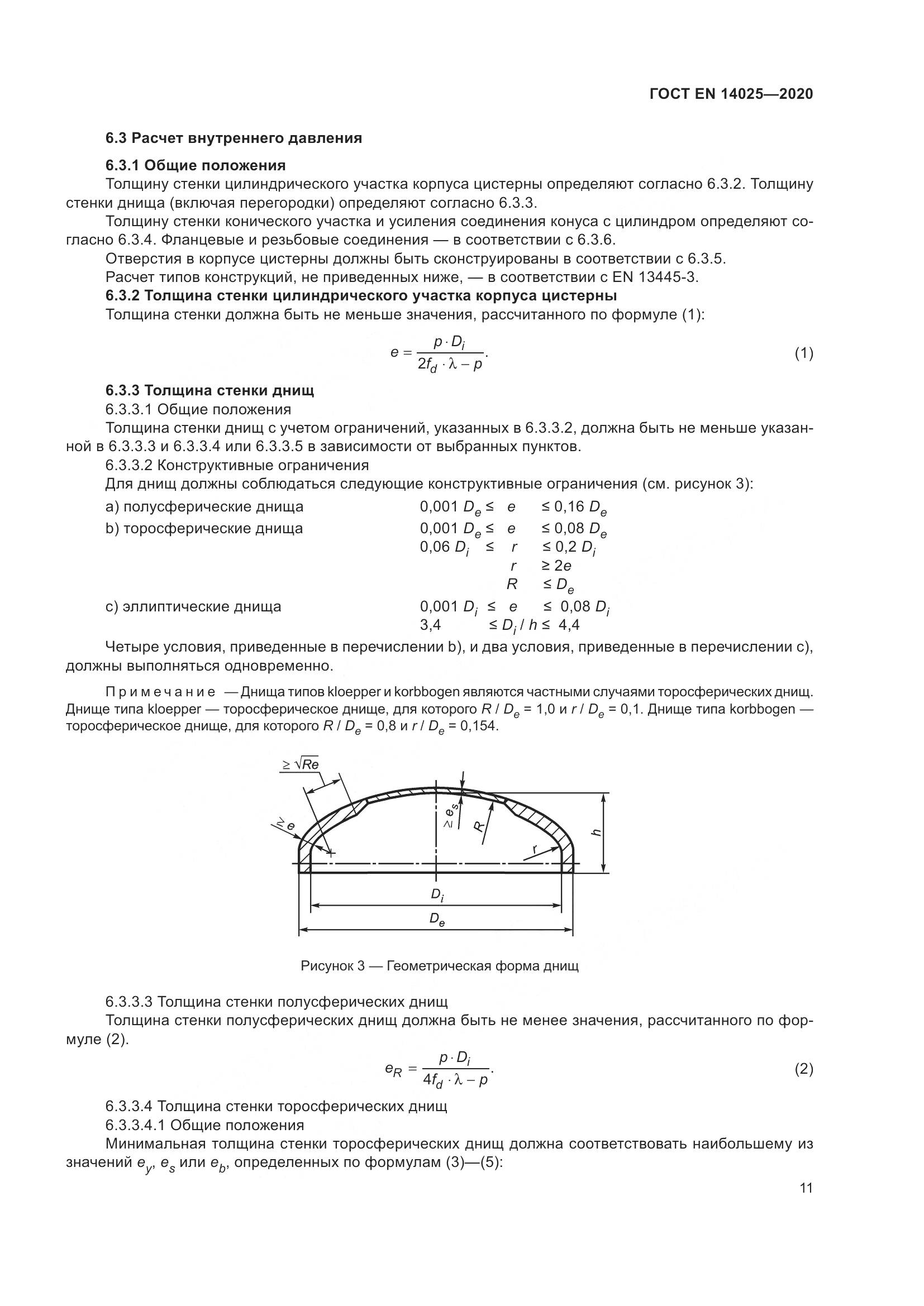 ГОСТ EN 14025-2020, страница 16