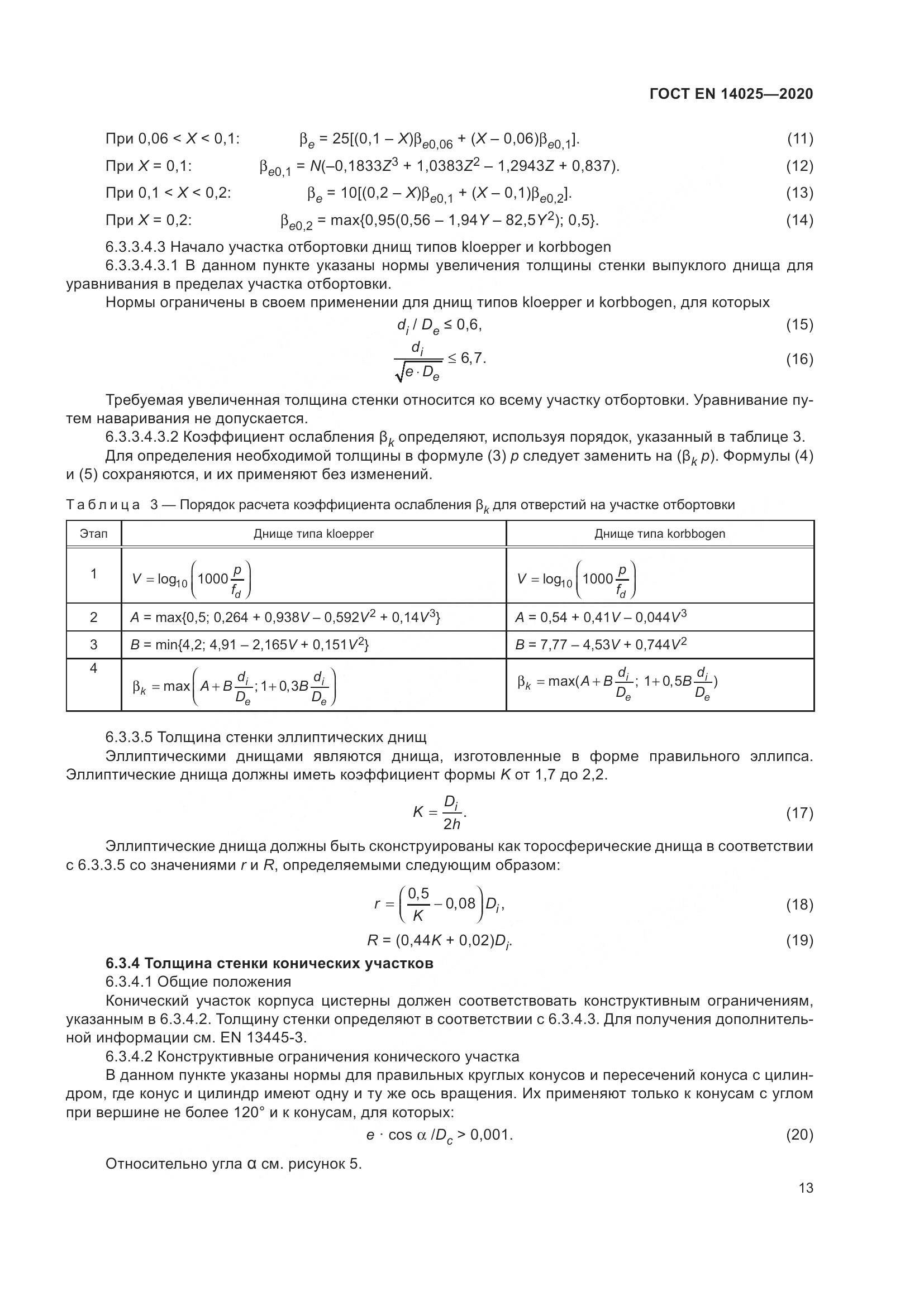 ГОСТ EN 14025-2020, страница 18