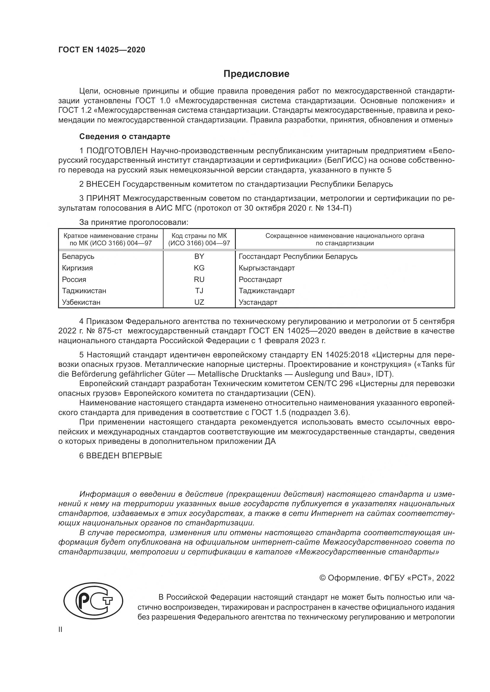 ГОСТ EN 14025-2020, страница 2