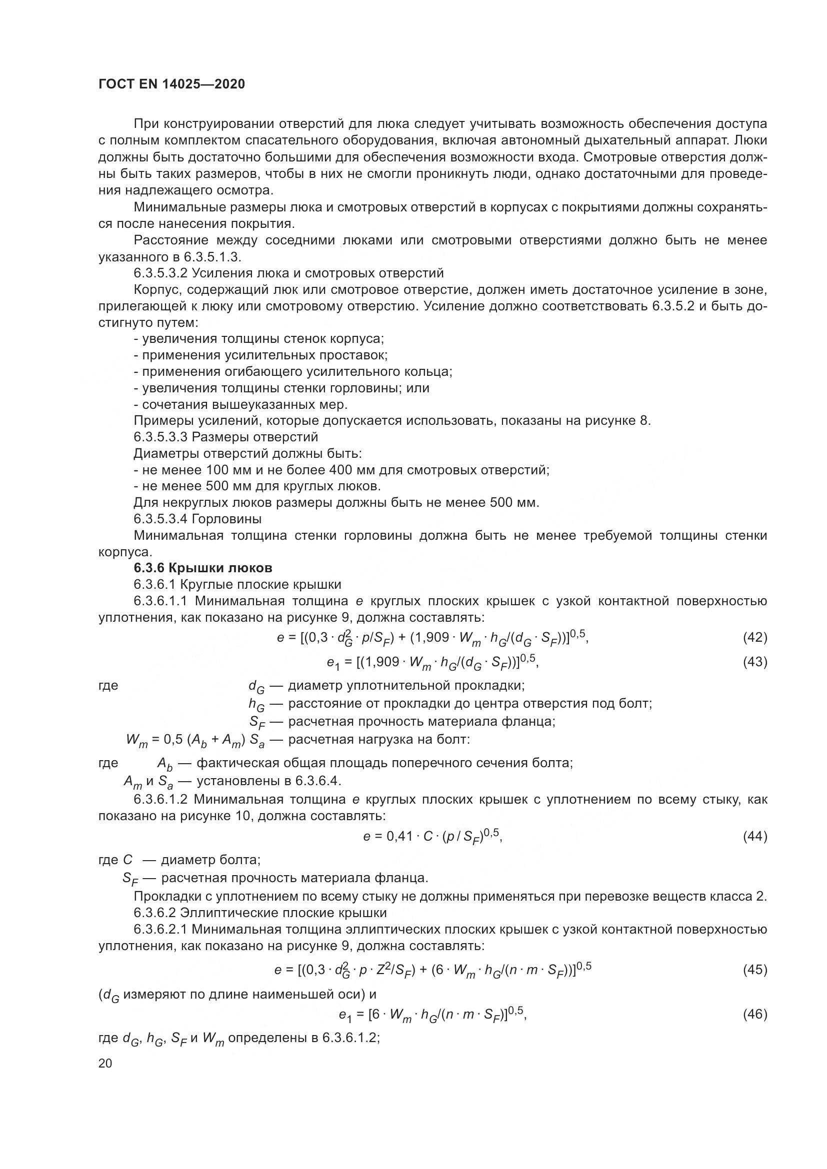 ГОСТ EN 14025-2020, страница 25