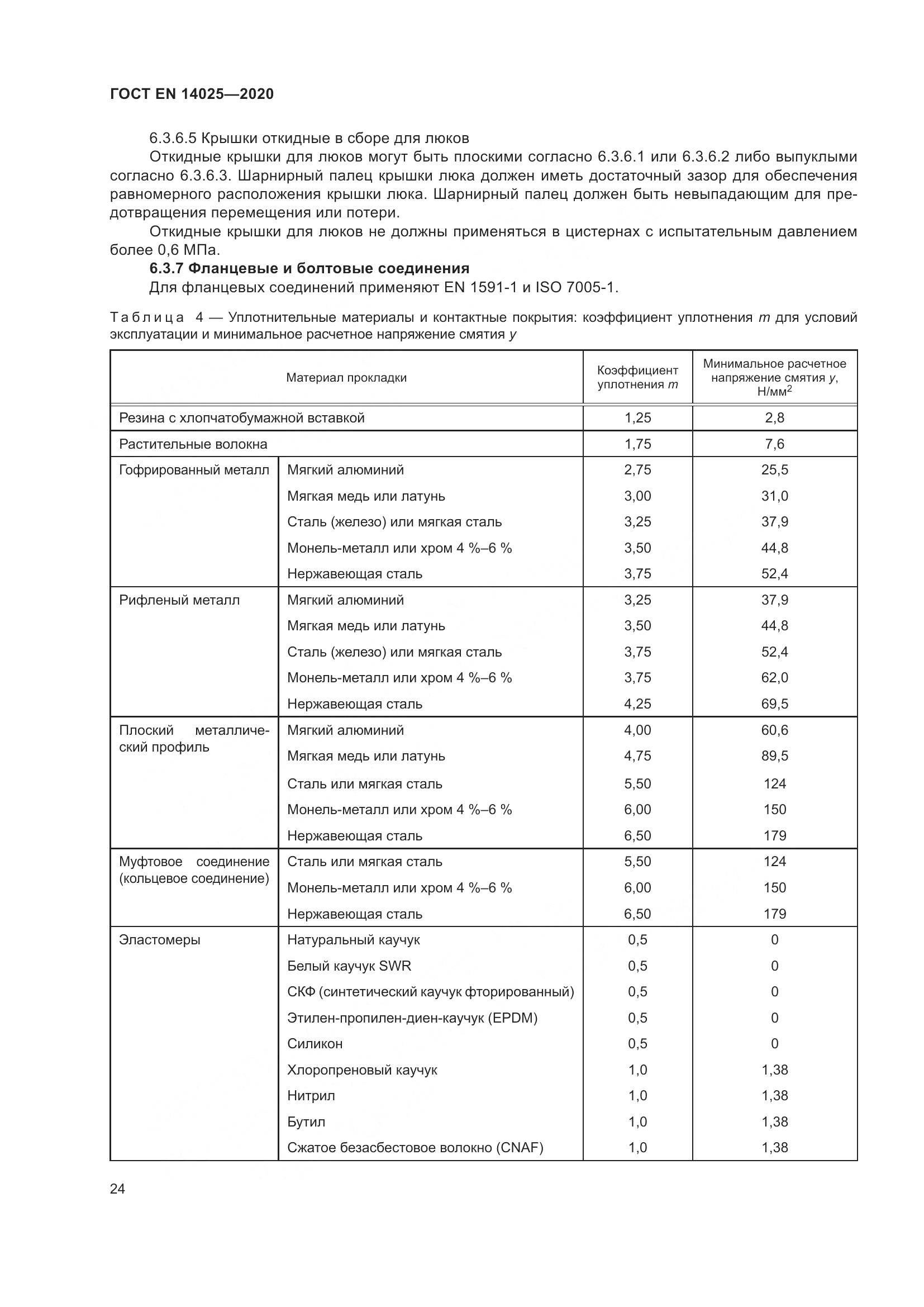 ГОСТ EN 14025-2020, страница 29