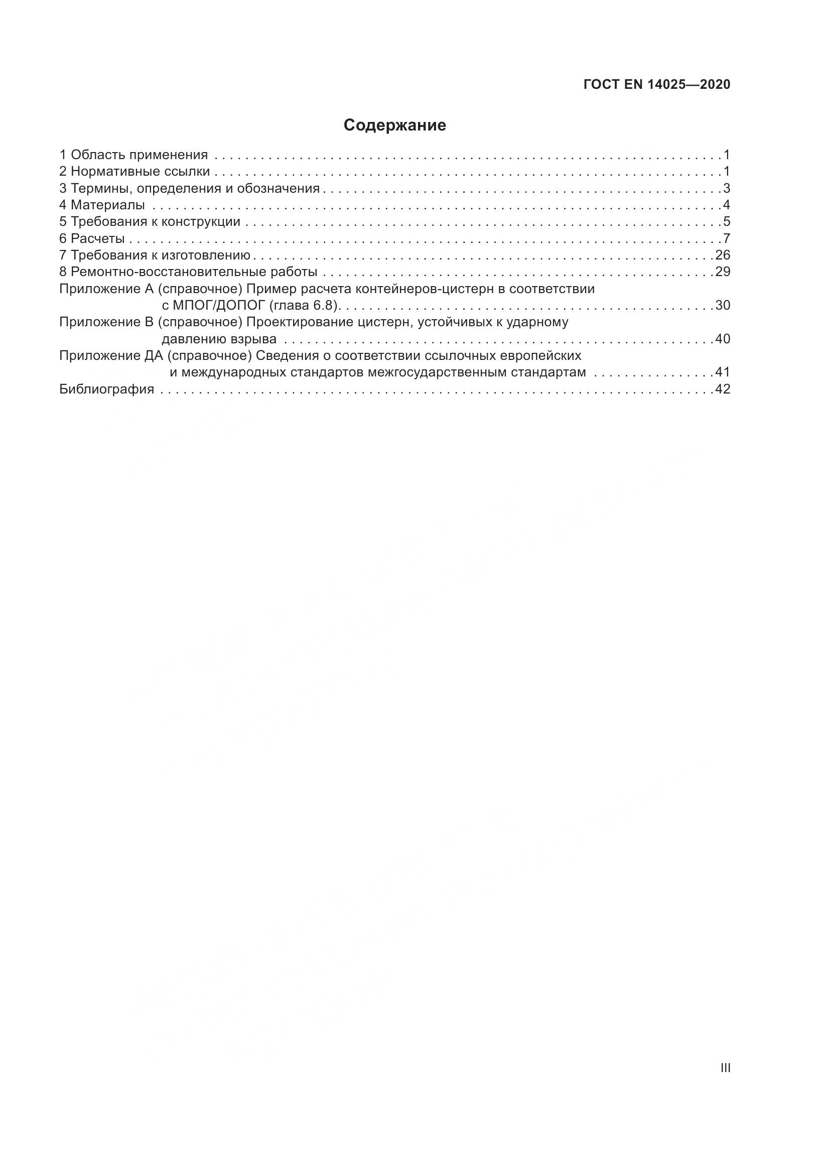 ГОСТ EN 14025-2020, страница 3
