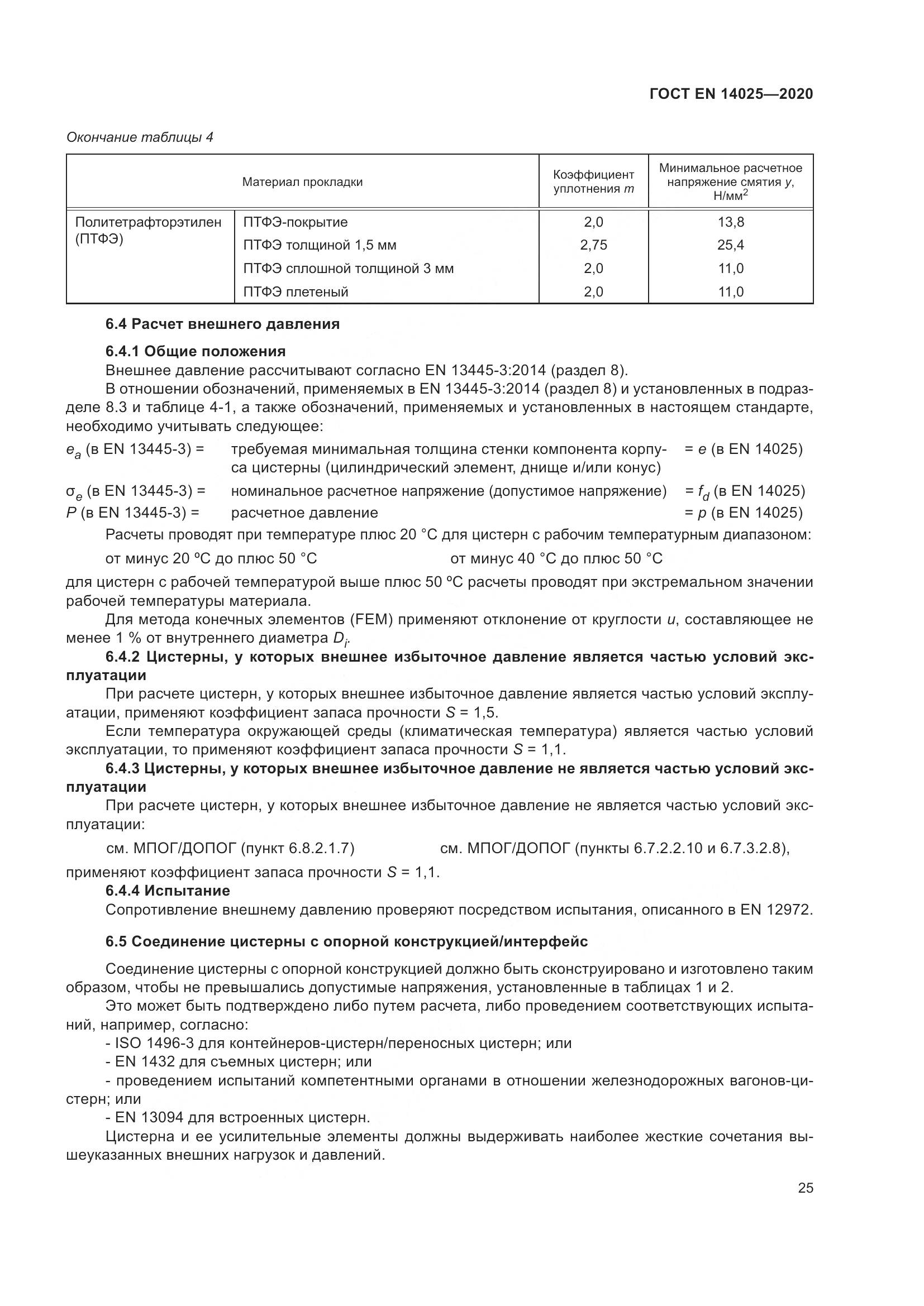 ГОСТ EN 14025-2020, страница 30