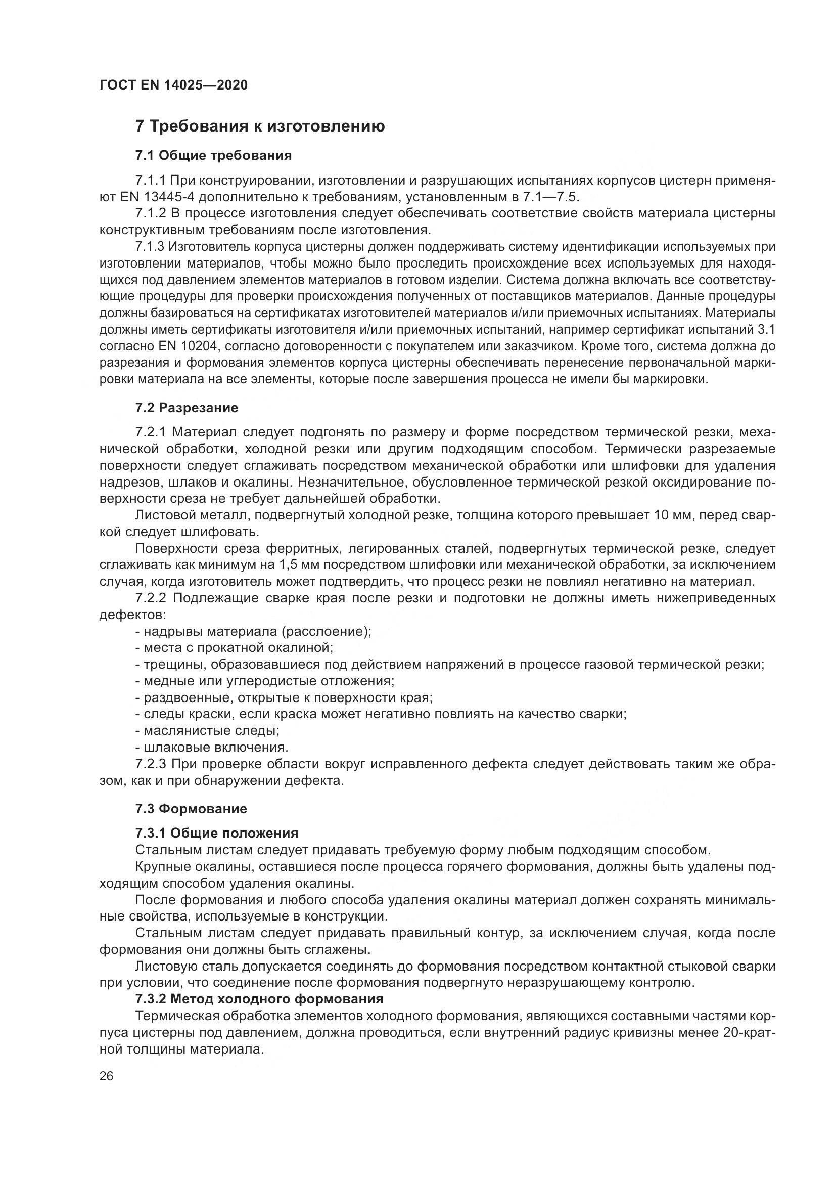 ГОСТ EN 14025-2020, страница 31