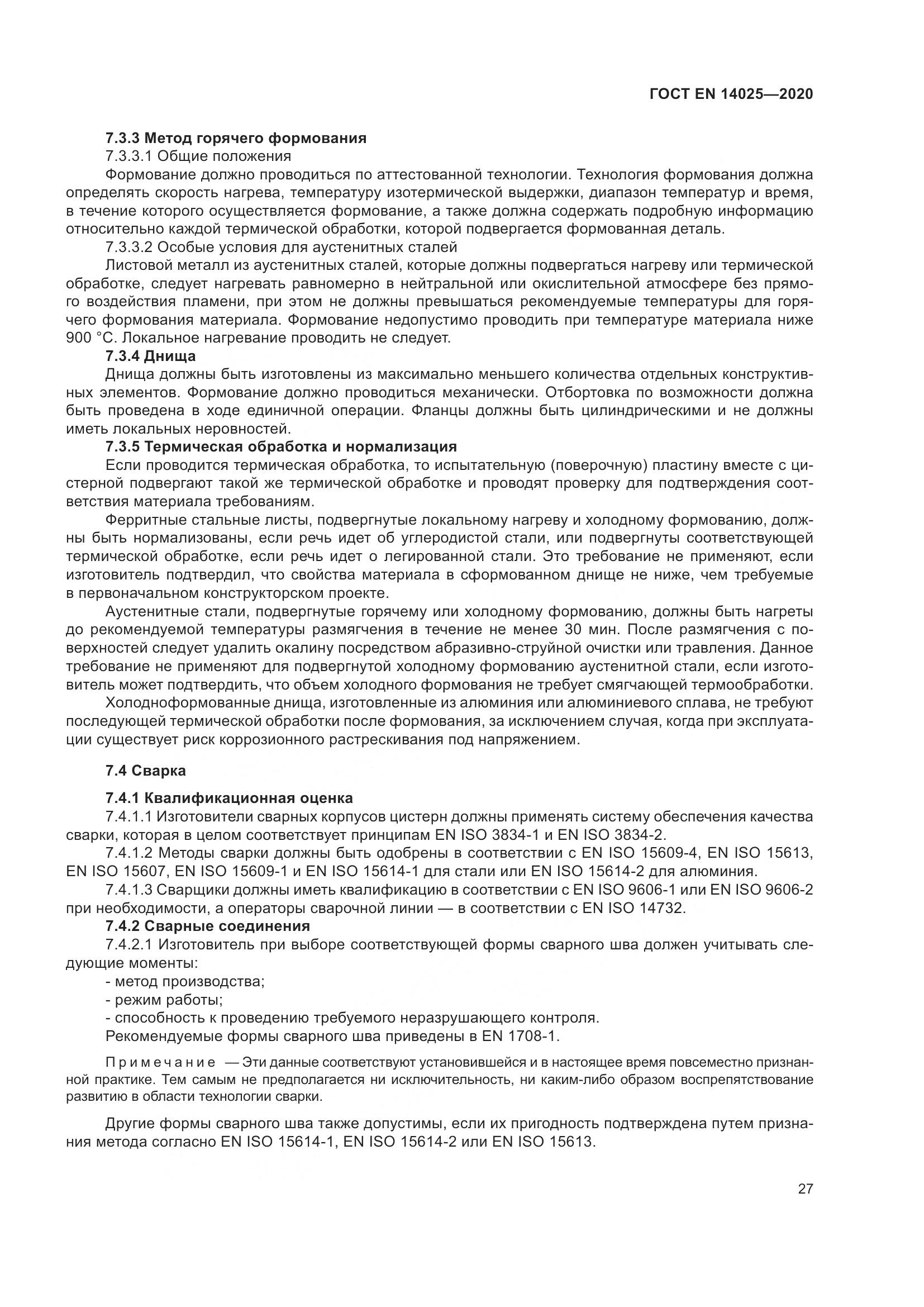 ГОСТ EN 14025-2020, страница 32