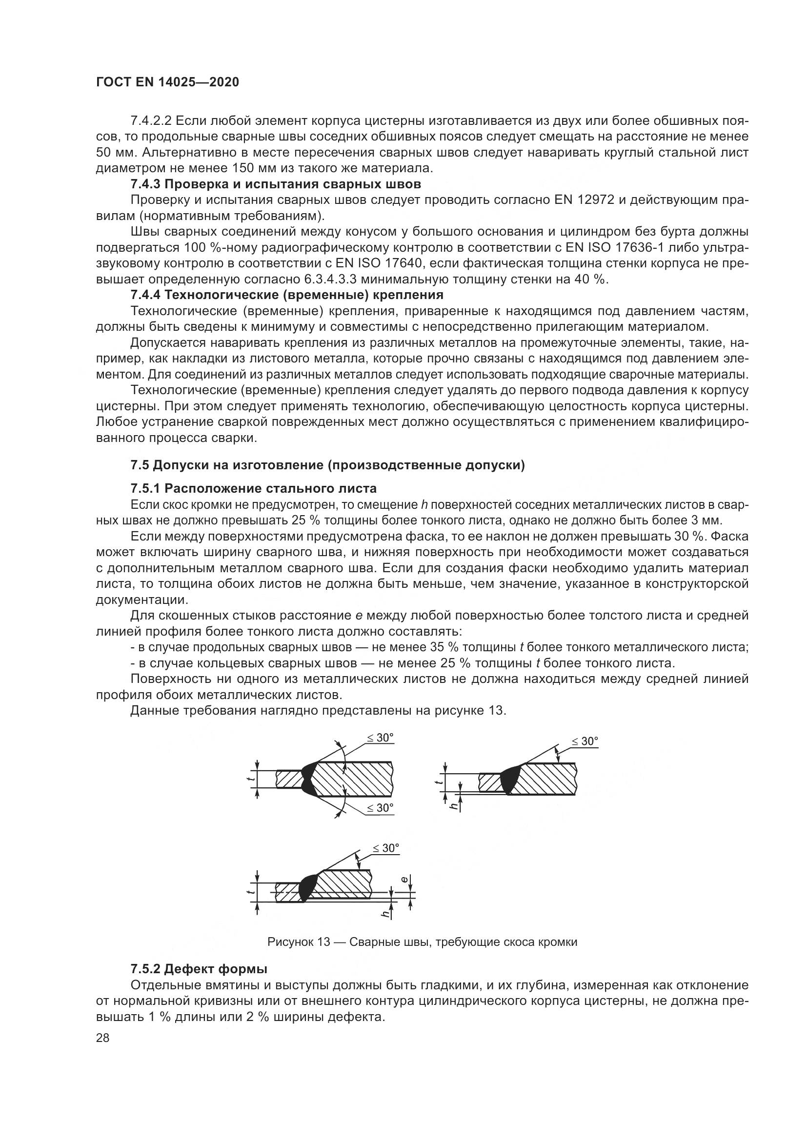 ГОСТ EN 14025-2020, страница 33