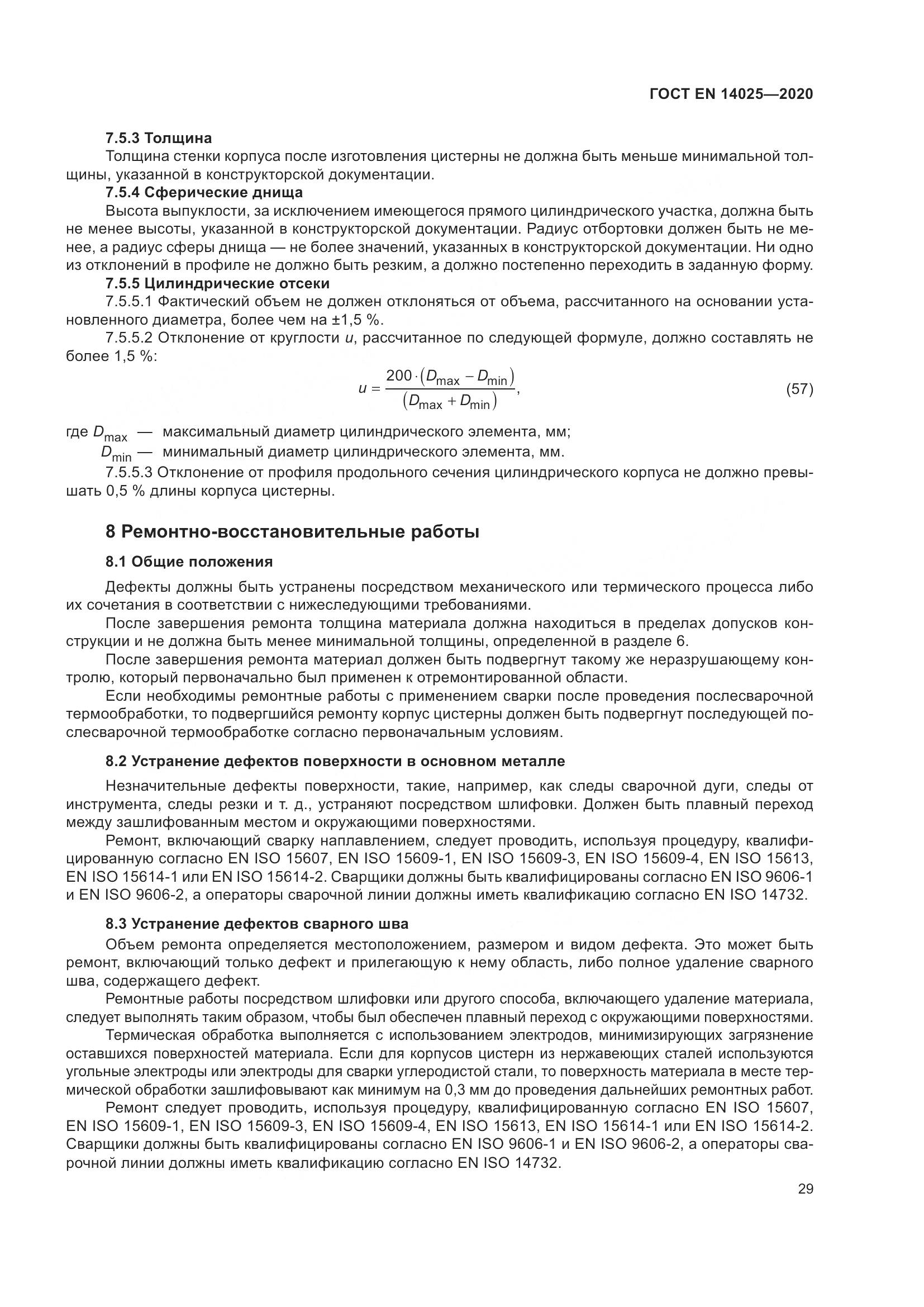 ГОСТ EN 14025-2020, страница 34