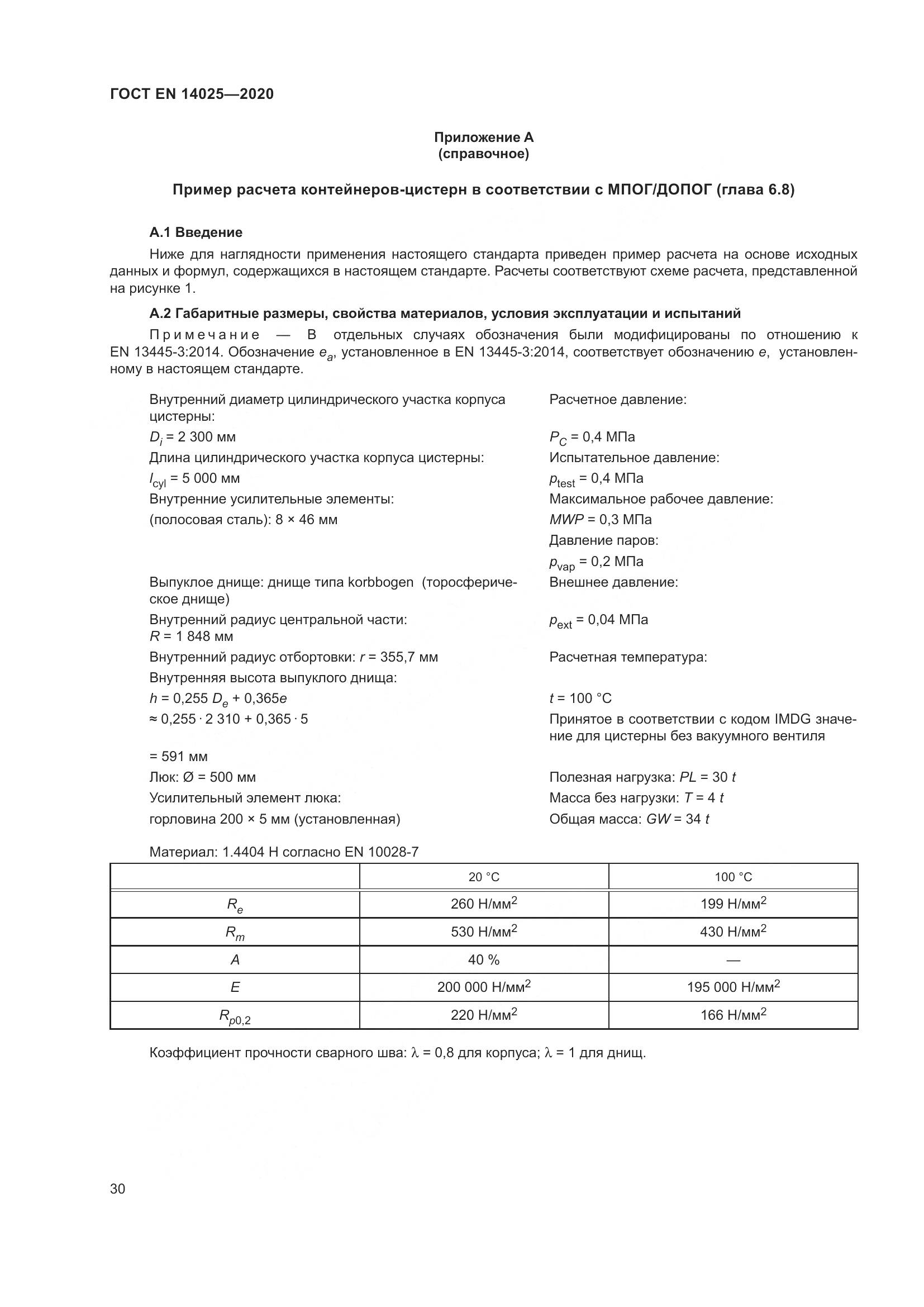 ГОСТ EN 14025-2020, страница 35