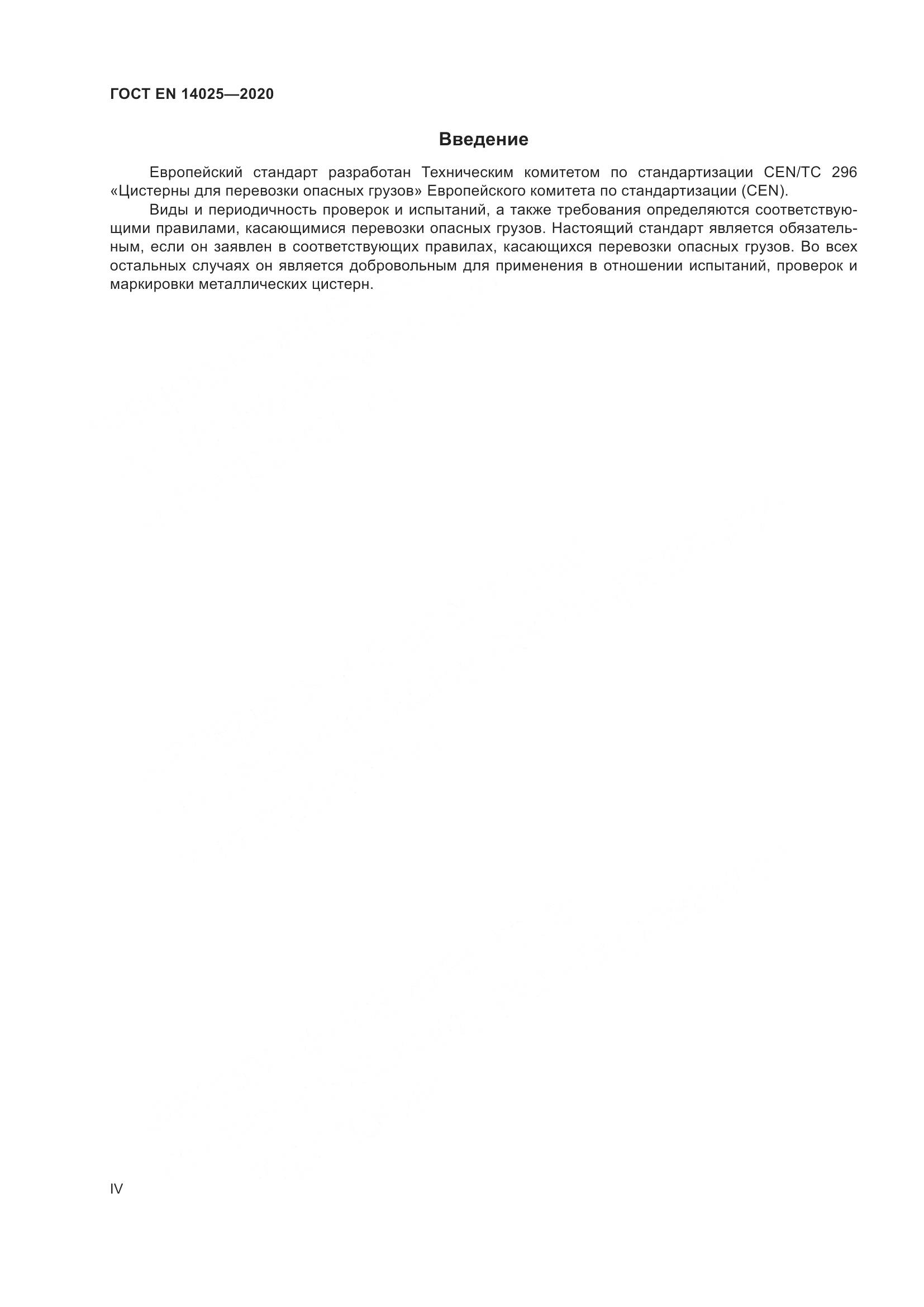 ГОСТ EN 14025-2020, страница 4