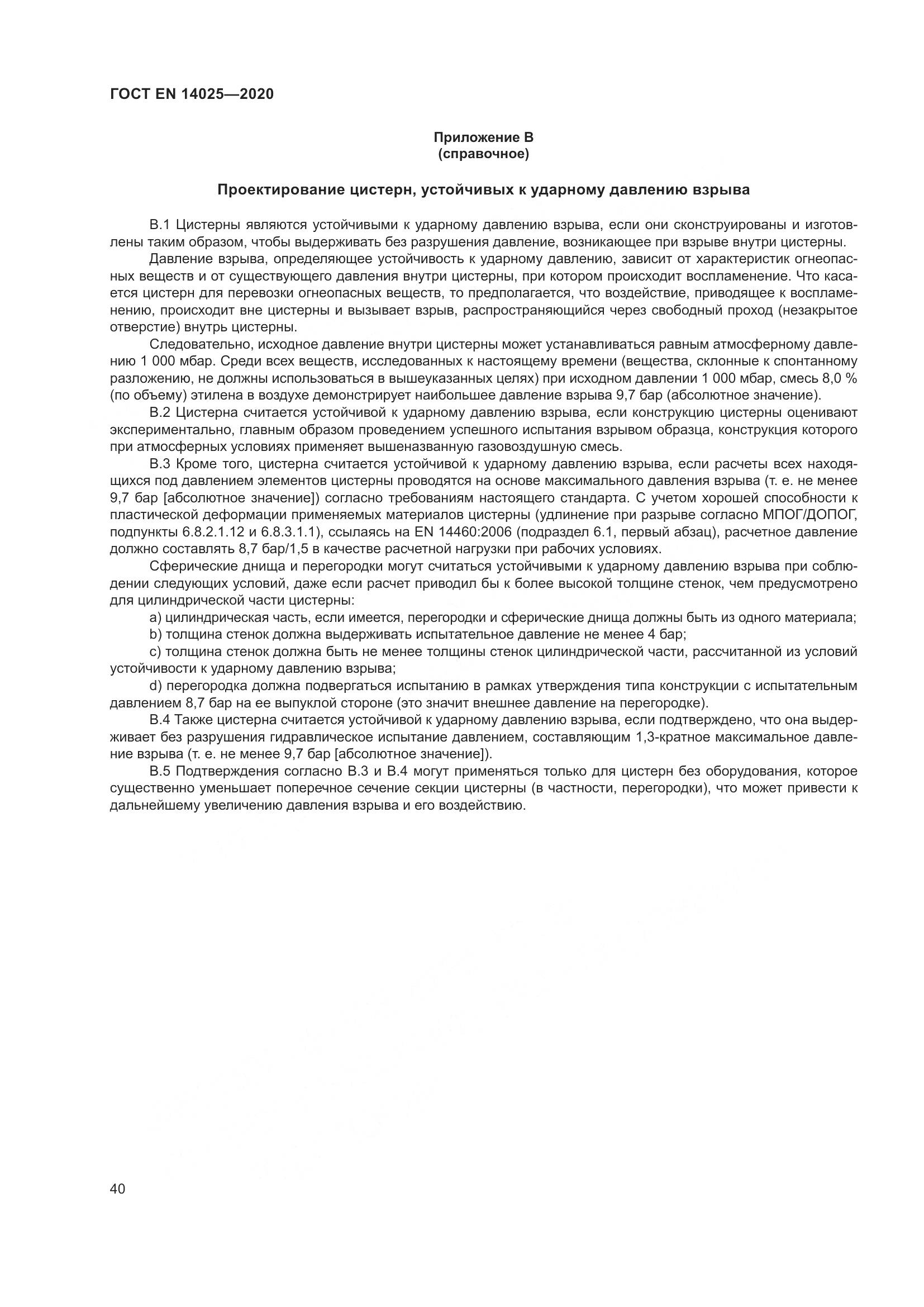 ГОСТ EN 14025-2020, страница 45