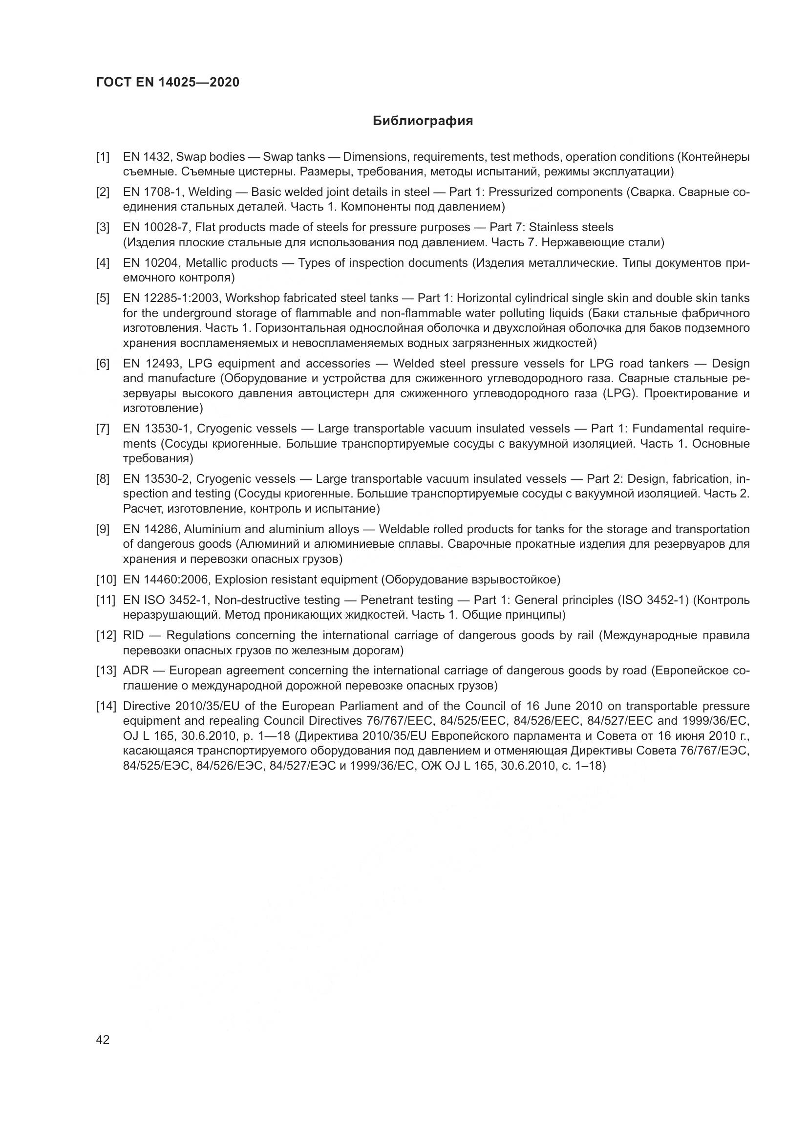 ГОСТ EN 14025-2020, страница 47