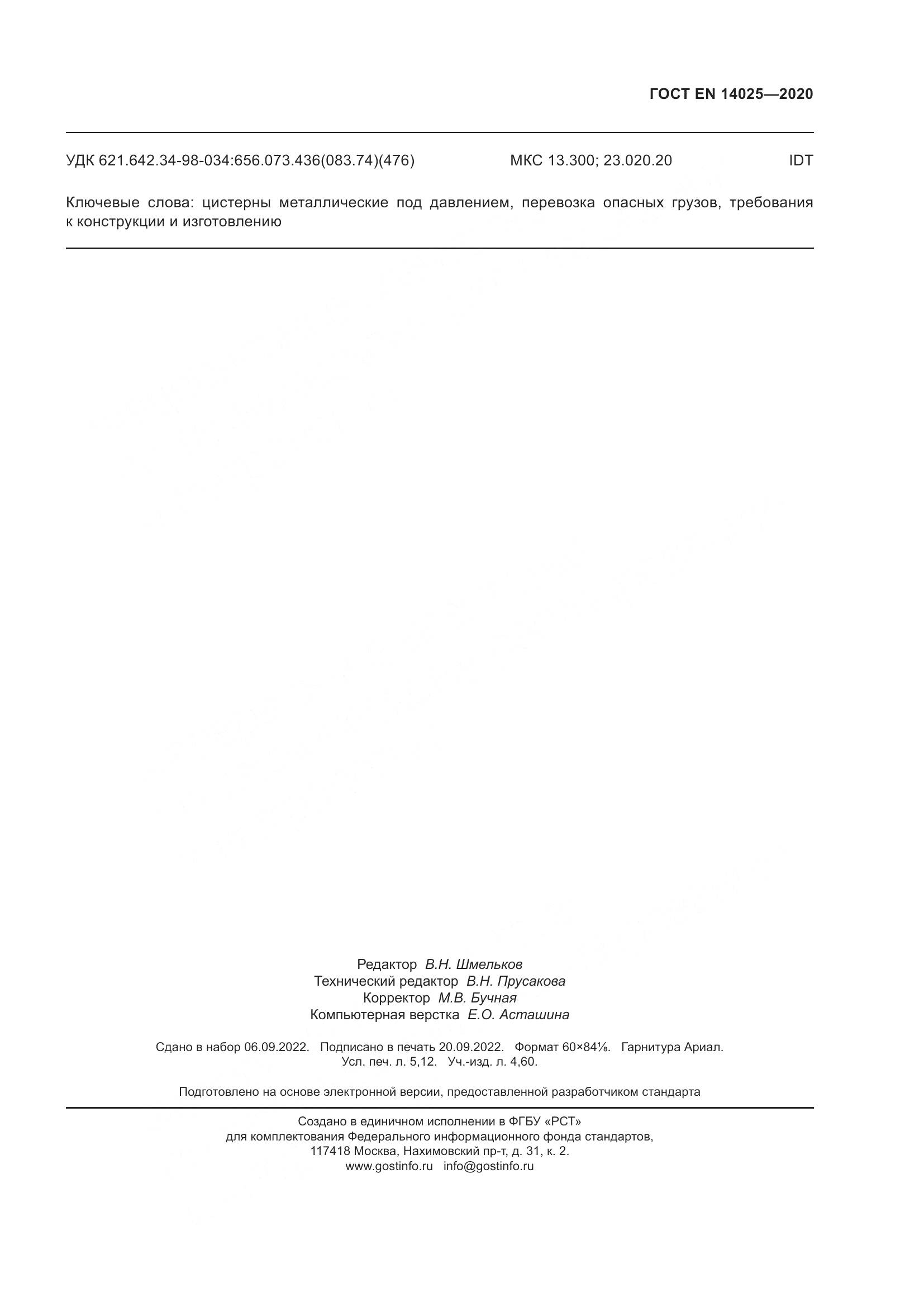 ГОСТ EN 14025-2020, страница 48
