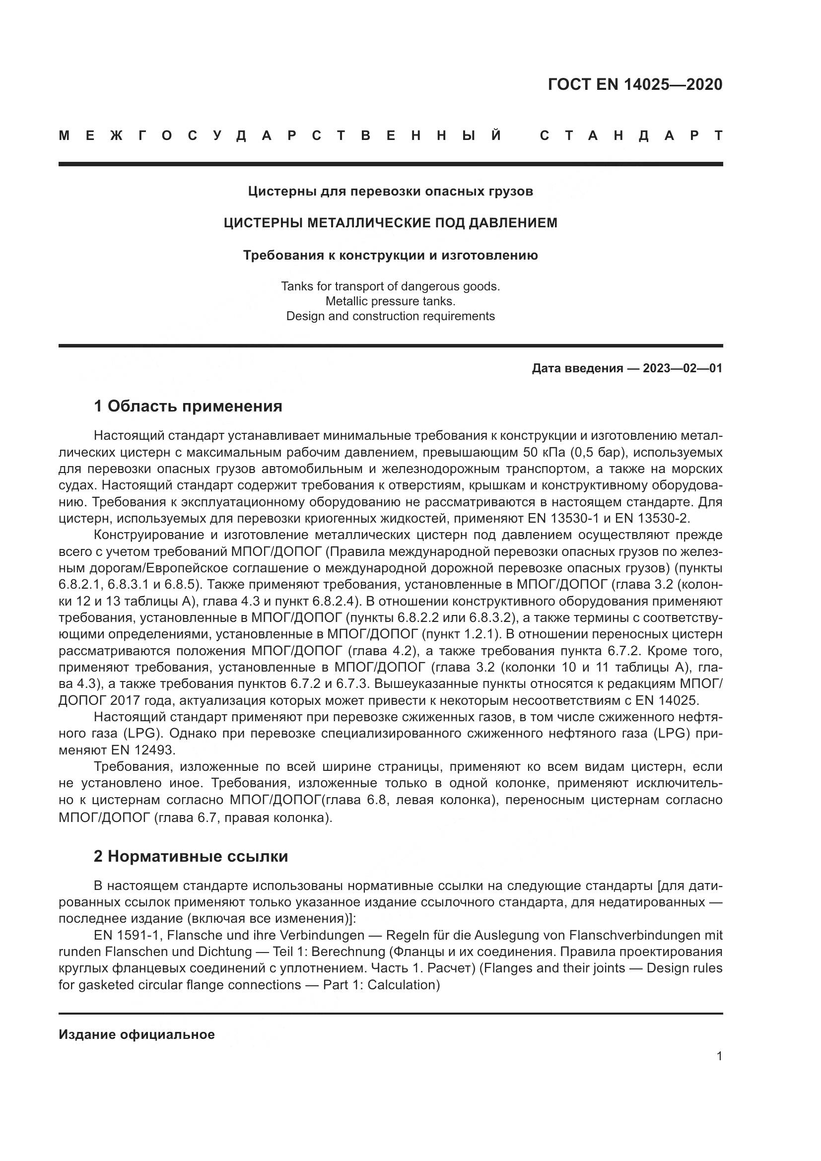ГОСТ EN 14025-2020, страница 6