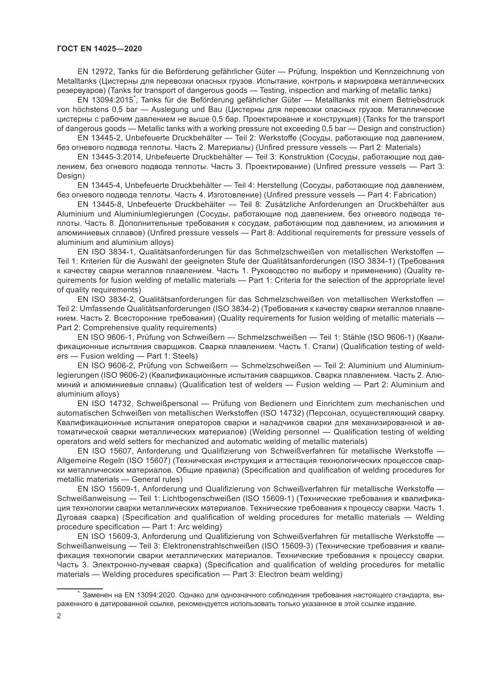 ГОСТ EN 14025-2020, страница 7