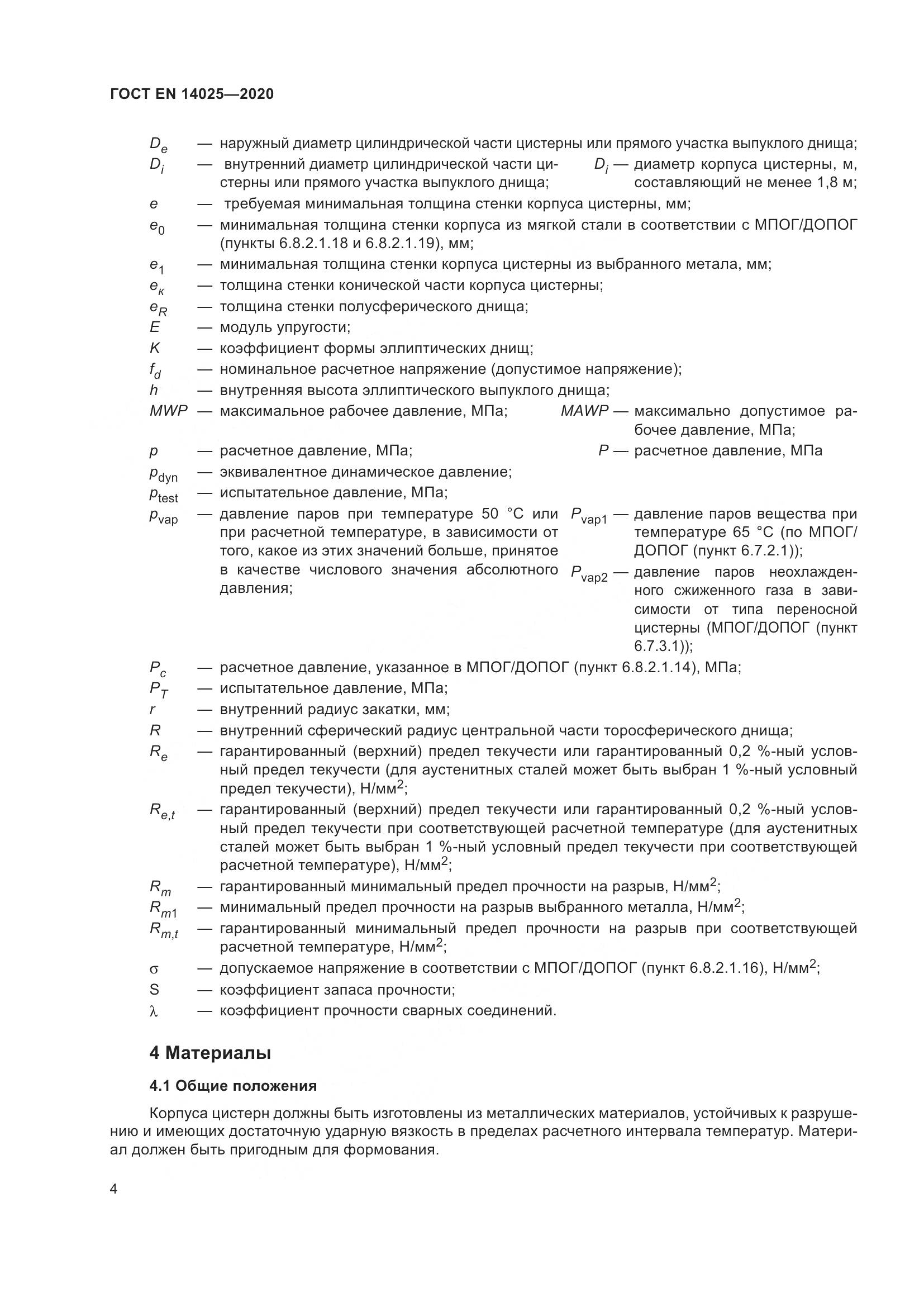 ГОСТ EN 14025-2020, страница 9