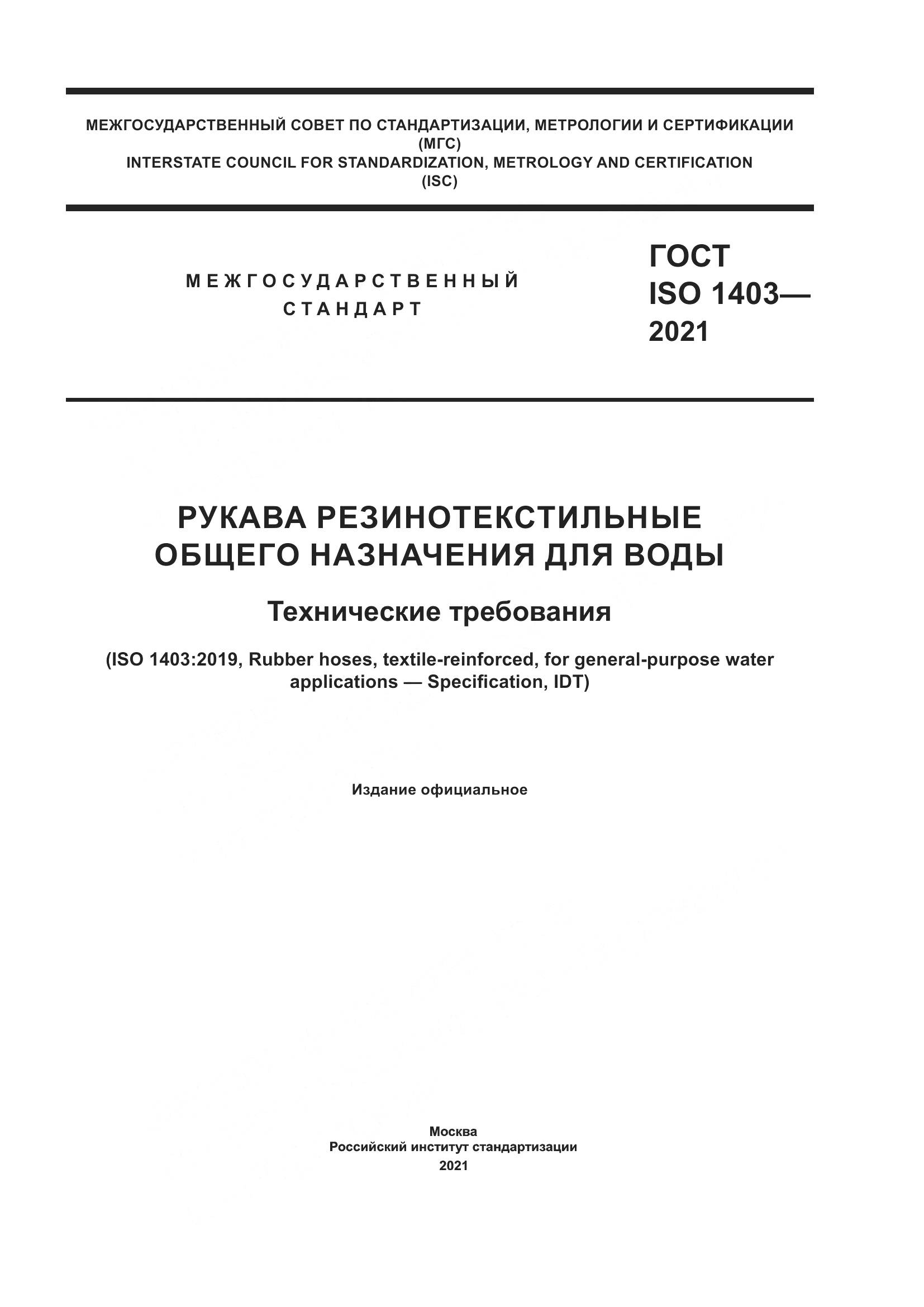 ГОСТ ISO 1403-2021, страница 1