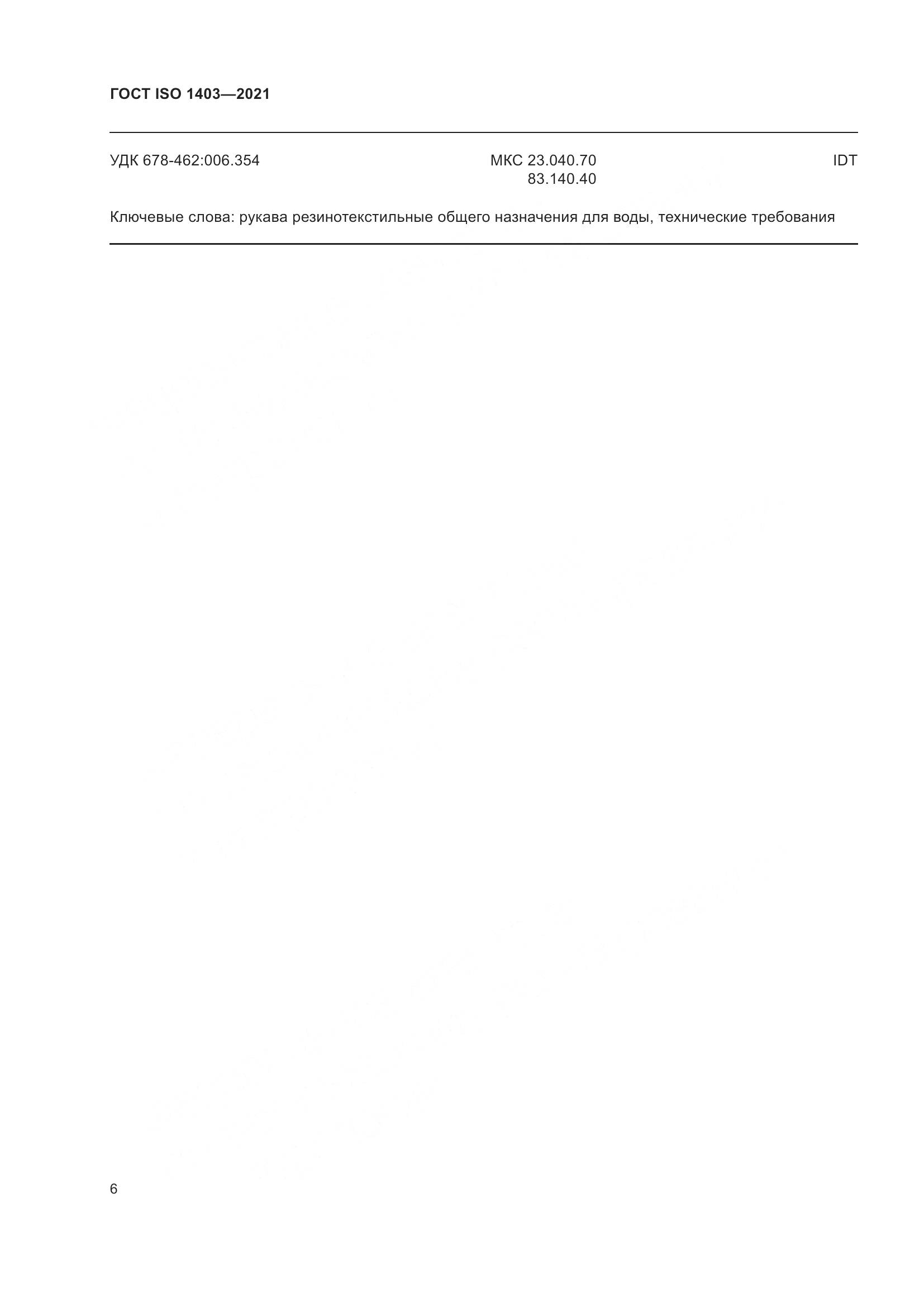 ГОСТ ISO 1403-2021, страница 10
