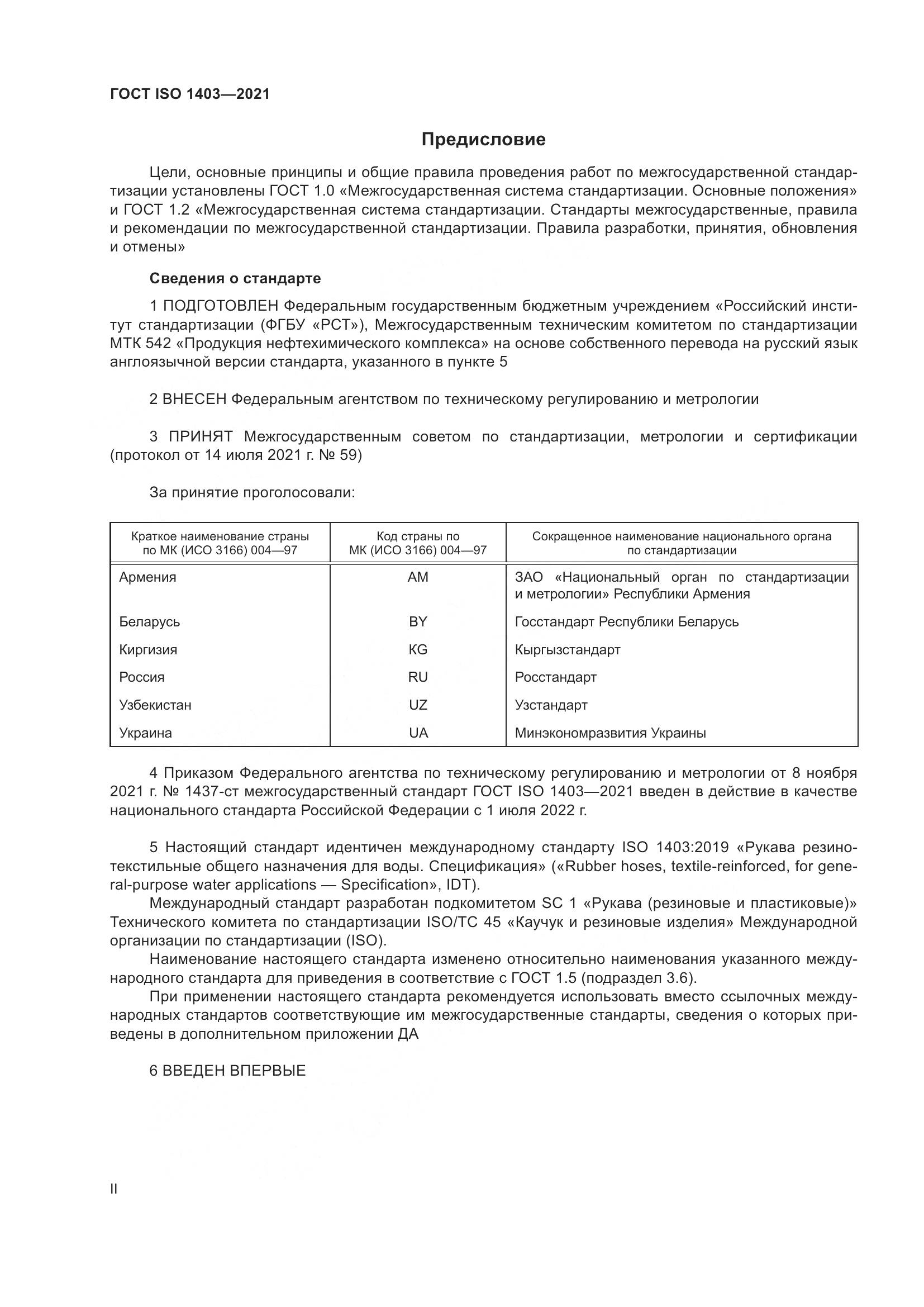 ГОСТ ISO 1403-2021, страница 2