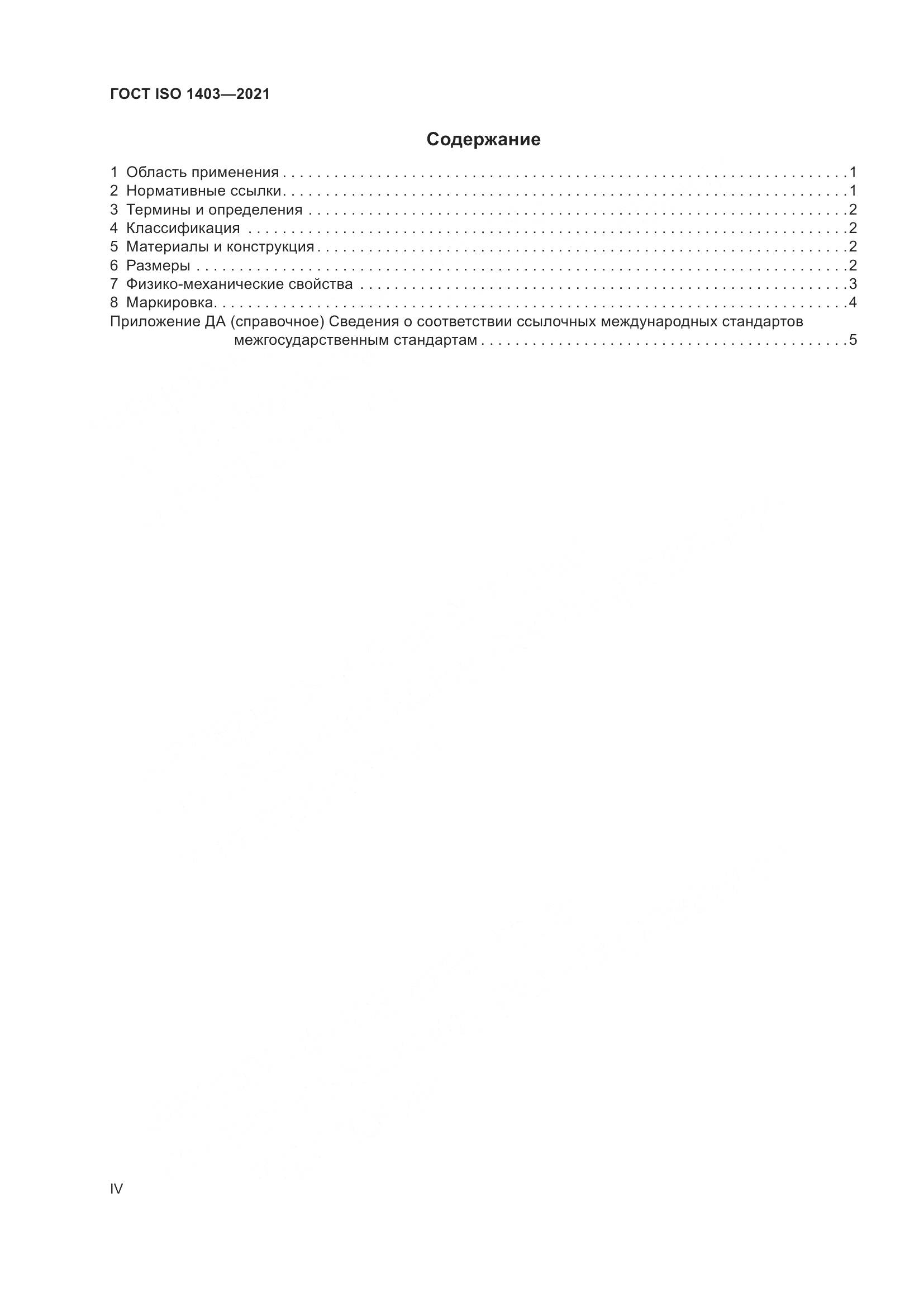 ГОСТ ISO 1403-2021, страница 4