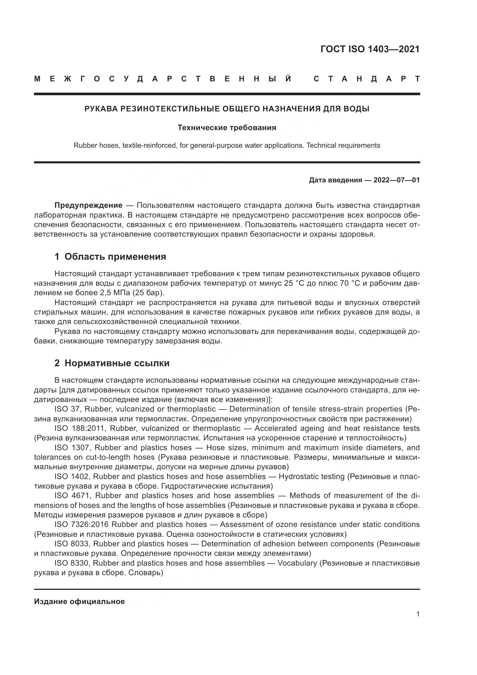 ГОСТ ISO 1403-2021, страница 5