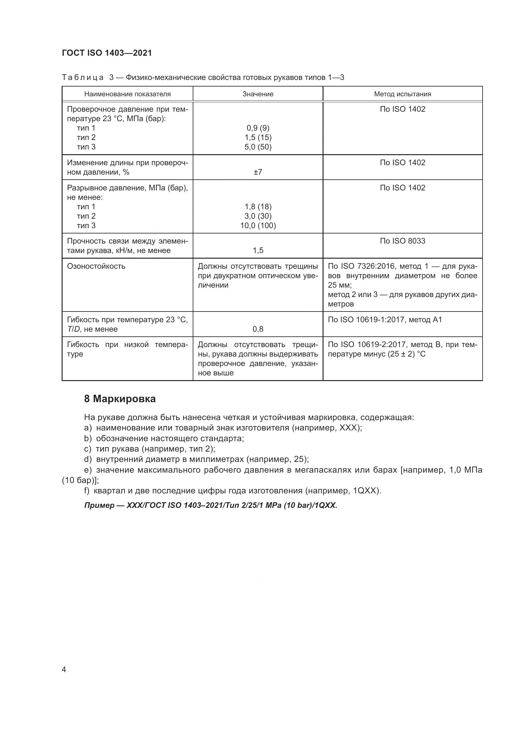 ГОСТ ISO 1403-2021, страница 8