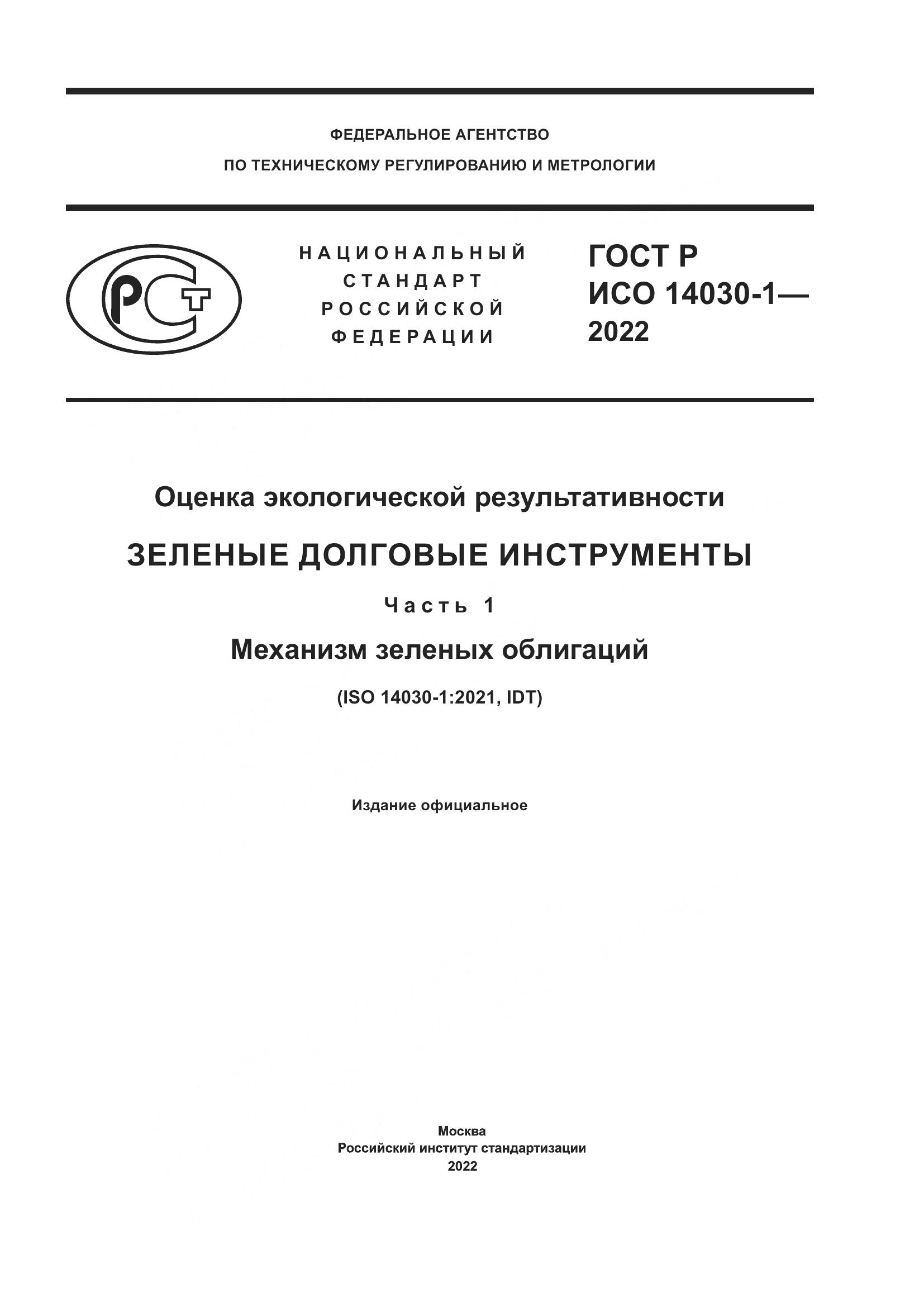 ГОСТ Р ИСО 14030-1-2022, страница 1