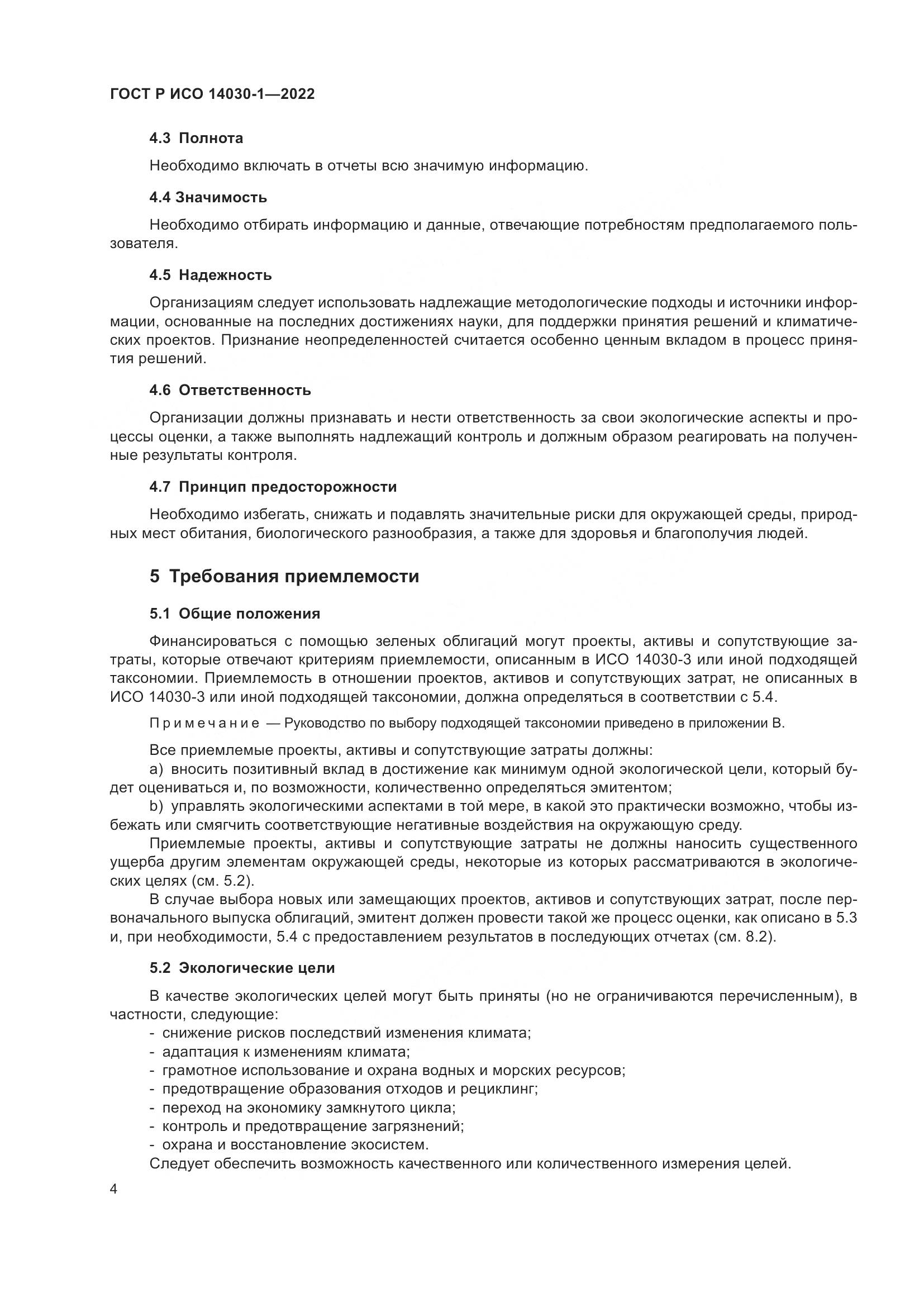 ГОСТ Р ИСО 14030-1-2022, страница 10