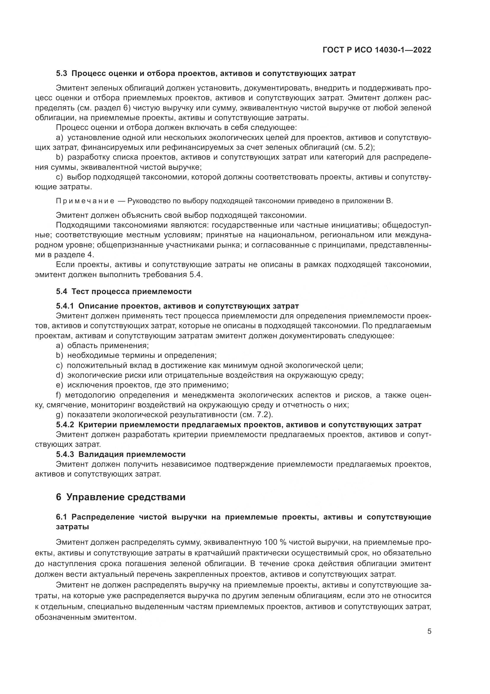 ГОСТ Р ИСО 14030-1-2022, страница 11