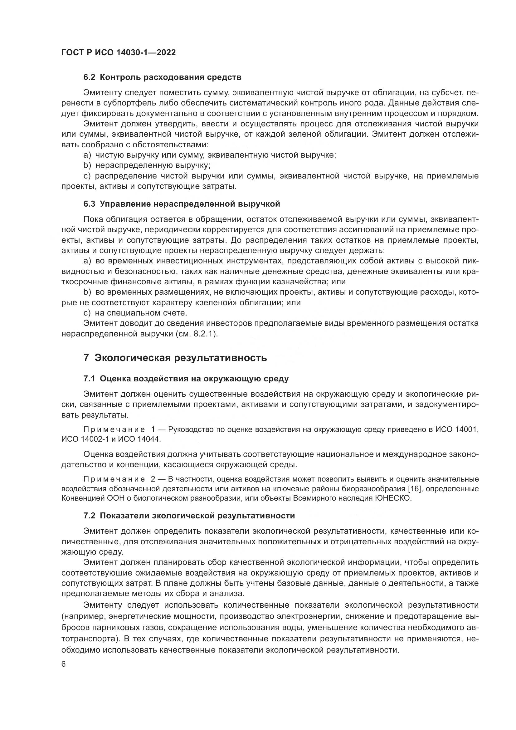 ГОСТ Р ИСО 14030-1-2022, страница 12