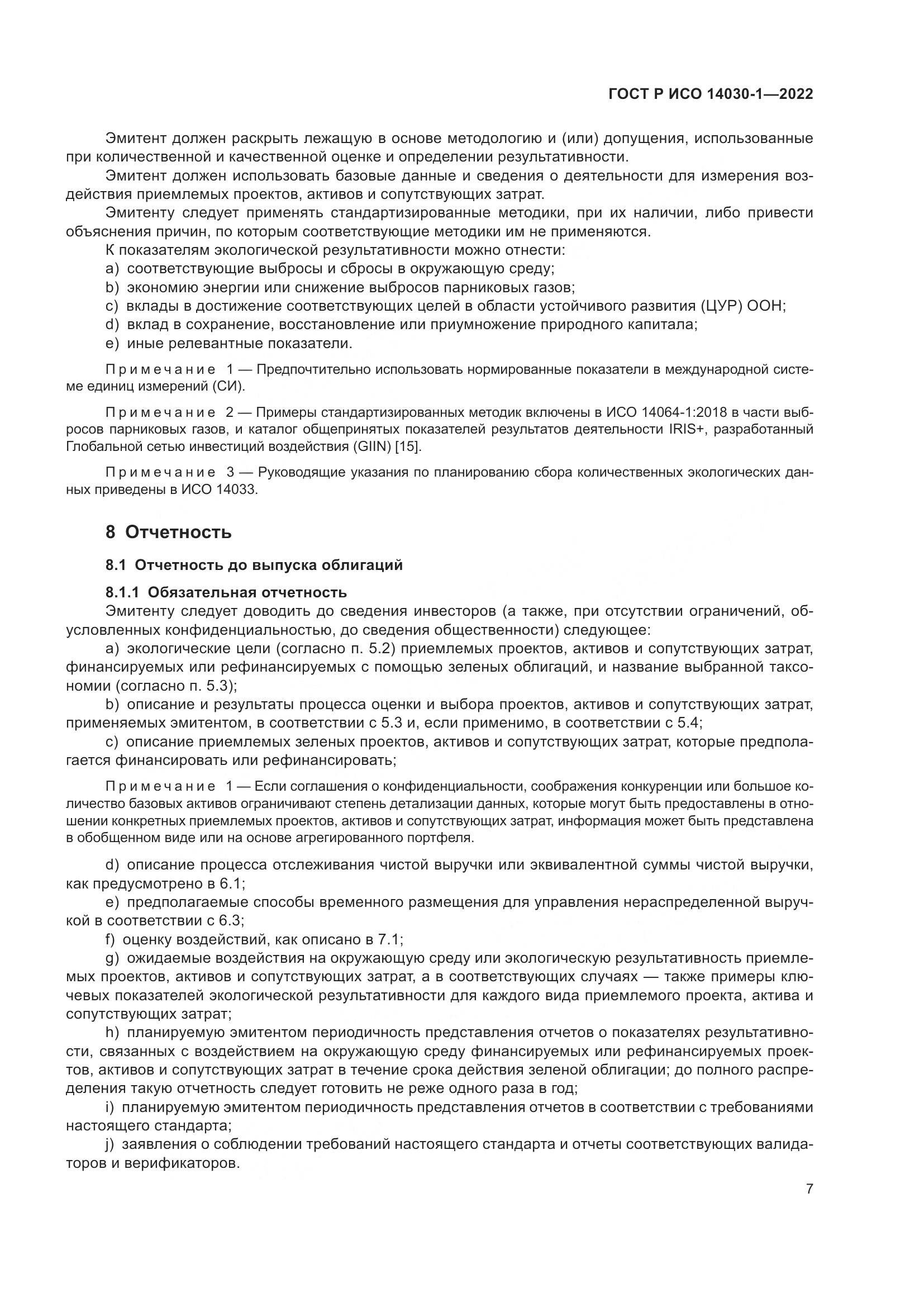 ГОСТ Р ИСО 14030-1-2022, страница 13