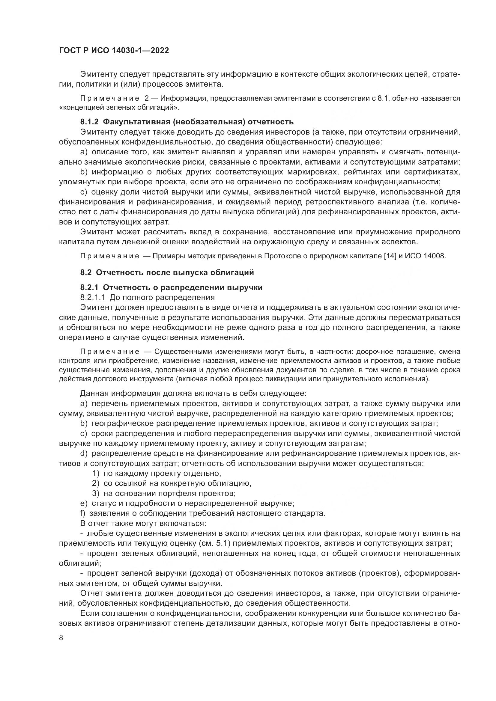 ГОСТ Р ИСО 14030-1-2022, страница 14