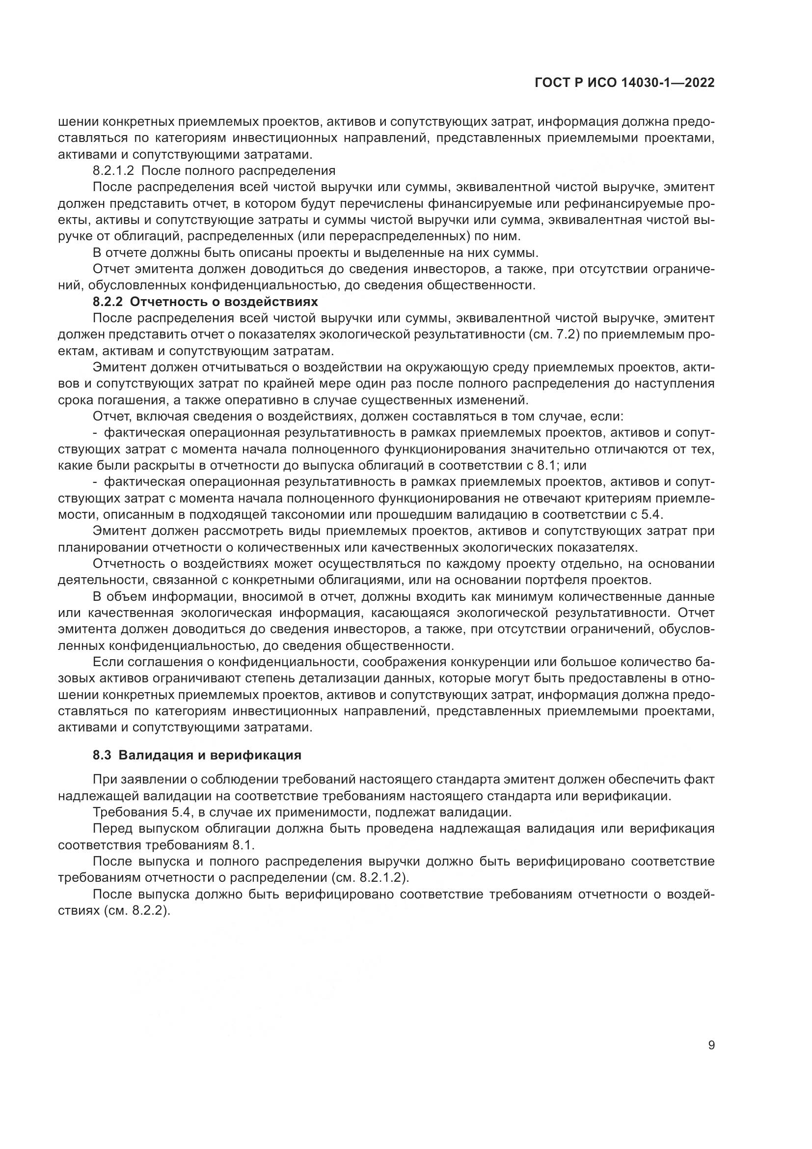 ГОСТ Р ИСО 14030-1-2022, страница 15