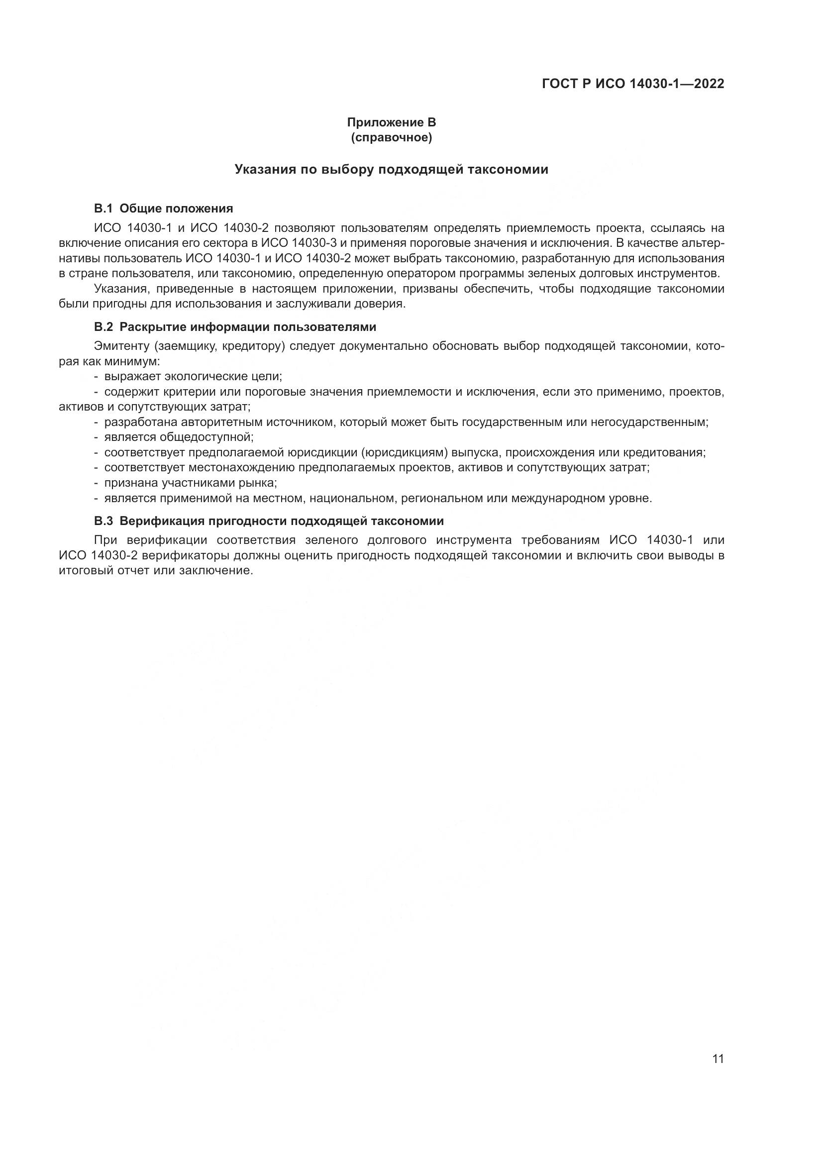 ГОСТ Р ИСО 14030-1-2022, страница 17