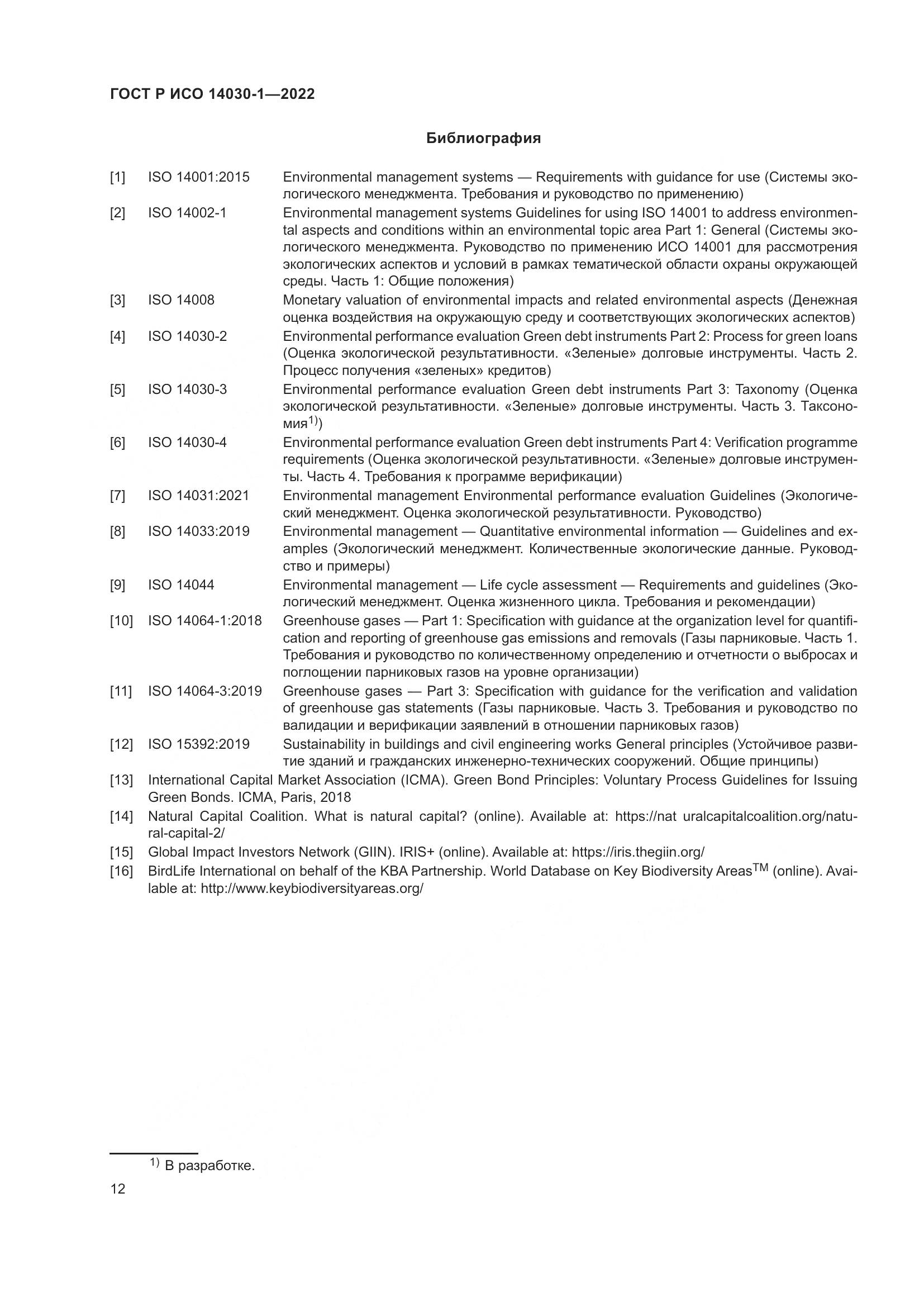 ГОСТ Р ИСО 14030-1-2022, страница 18