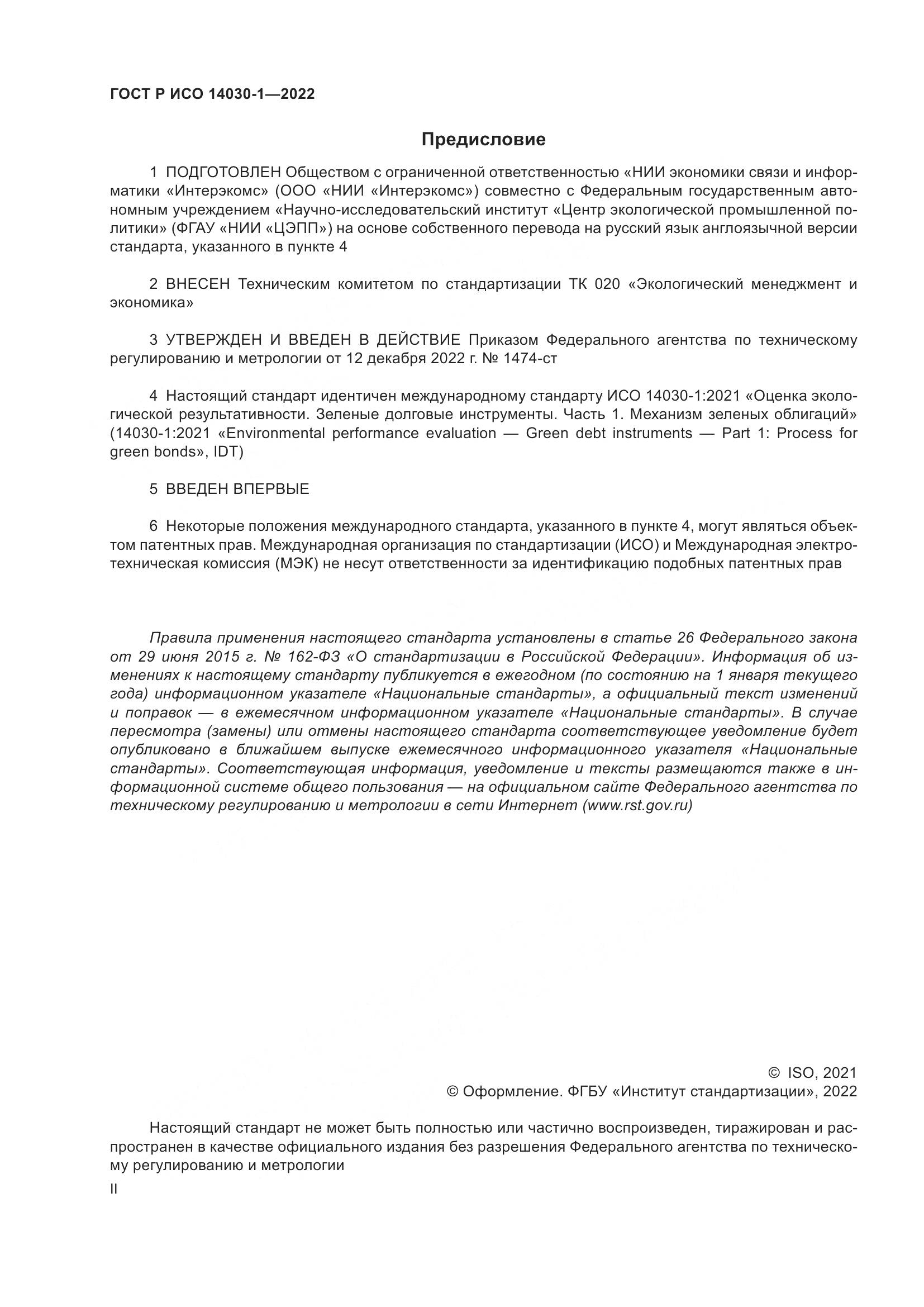 ГОСТ Р ИСО 14030-1-2022, страница 2