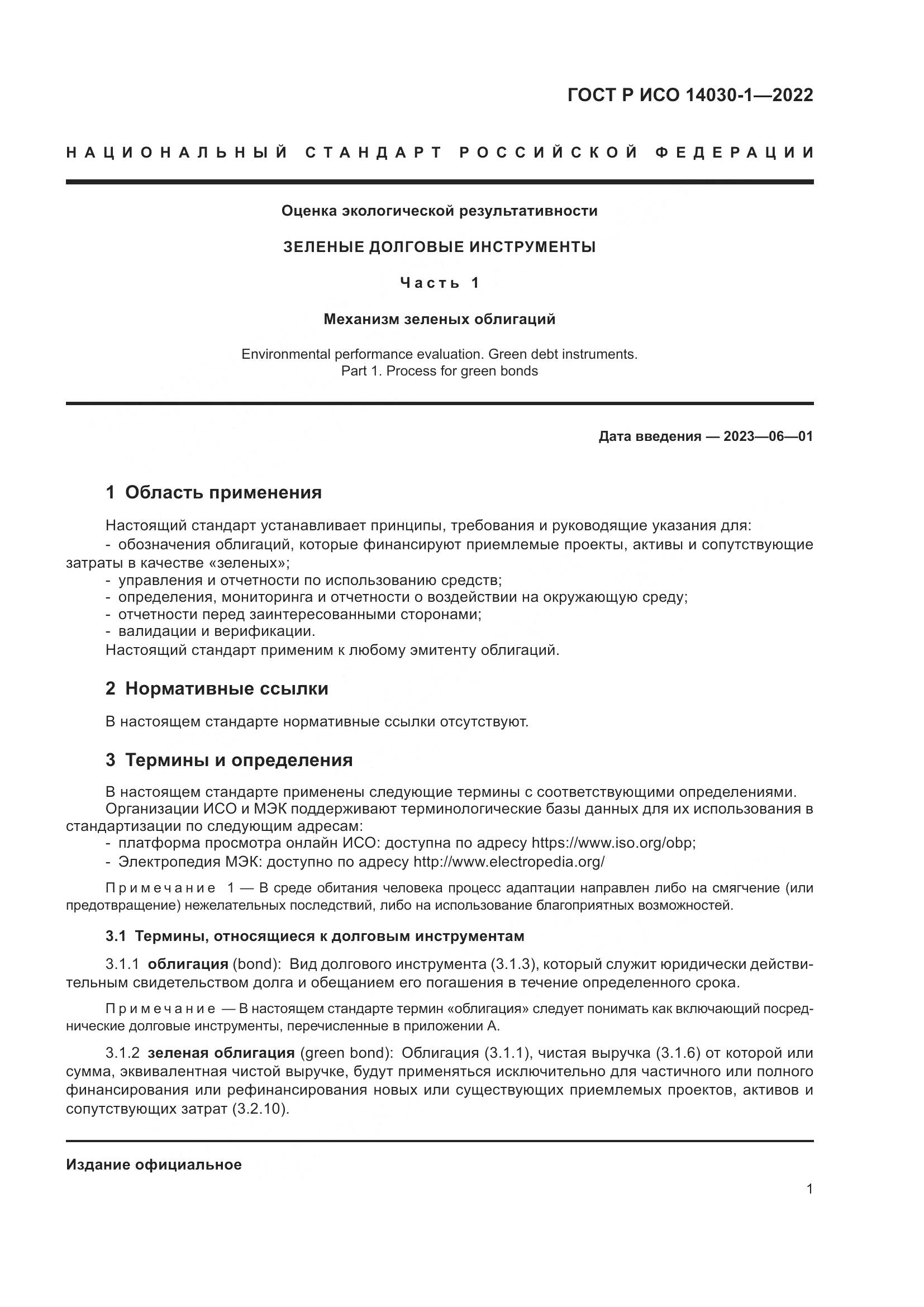 ГОСТ Р ИСО 14030-1-2022, страница 7