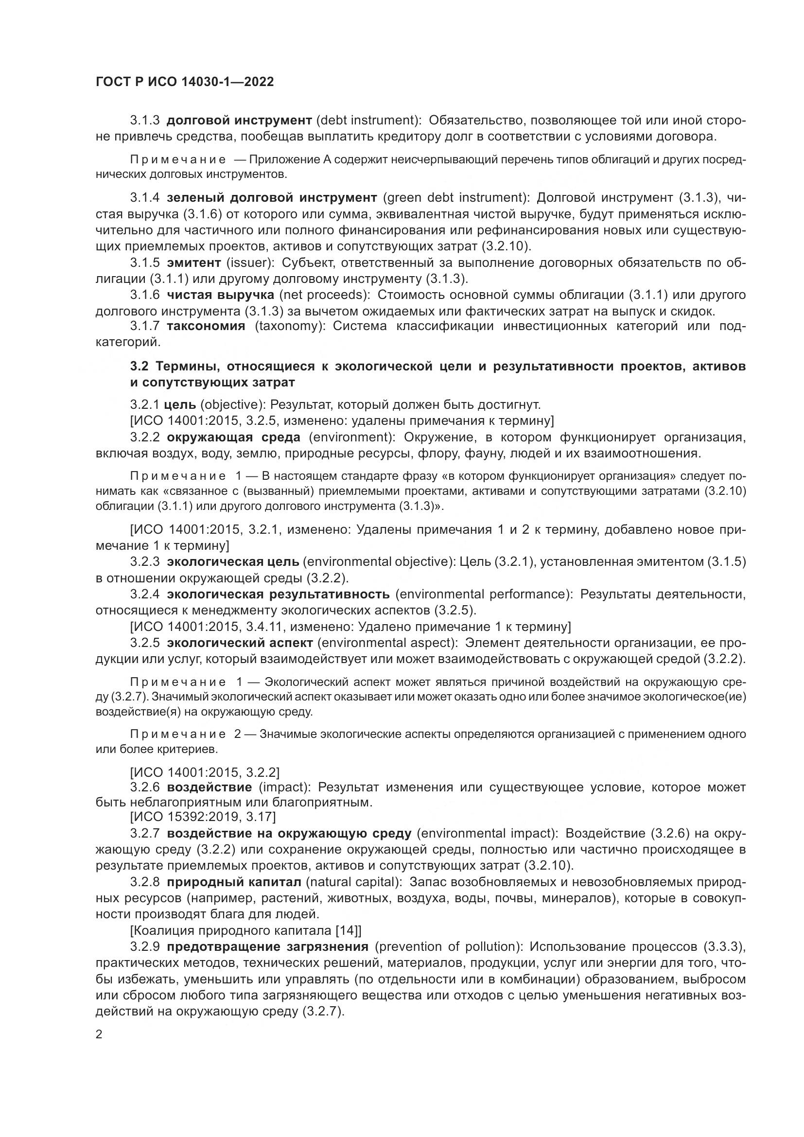 ГОСТ Р ИСО 14030-1-2022, страница 8